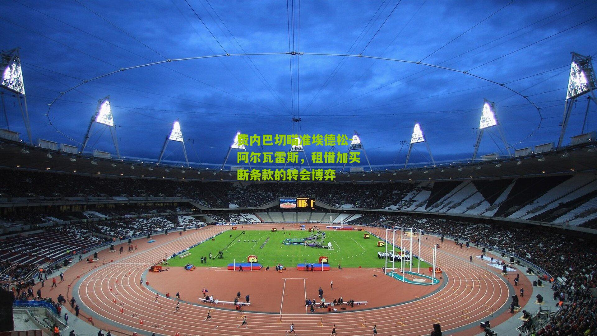 费内巴切瞄准埃德松-阿尔瓦雷斯,租借加买断条款的转会博弈
