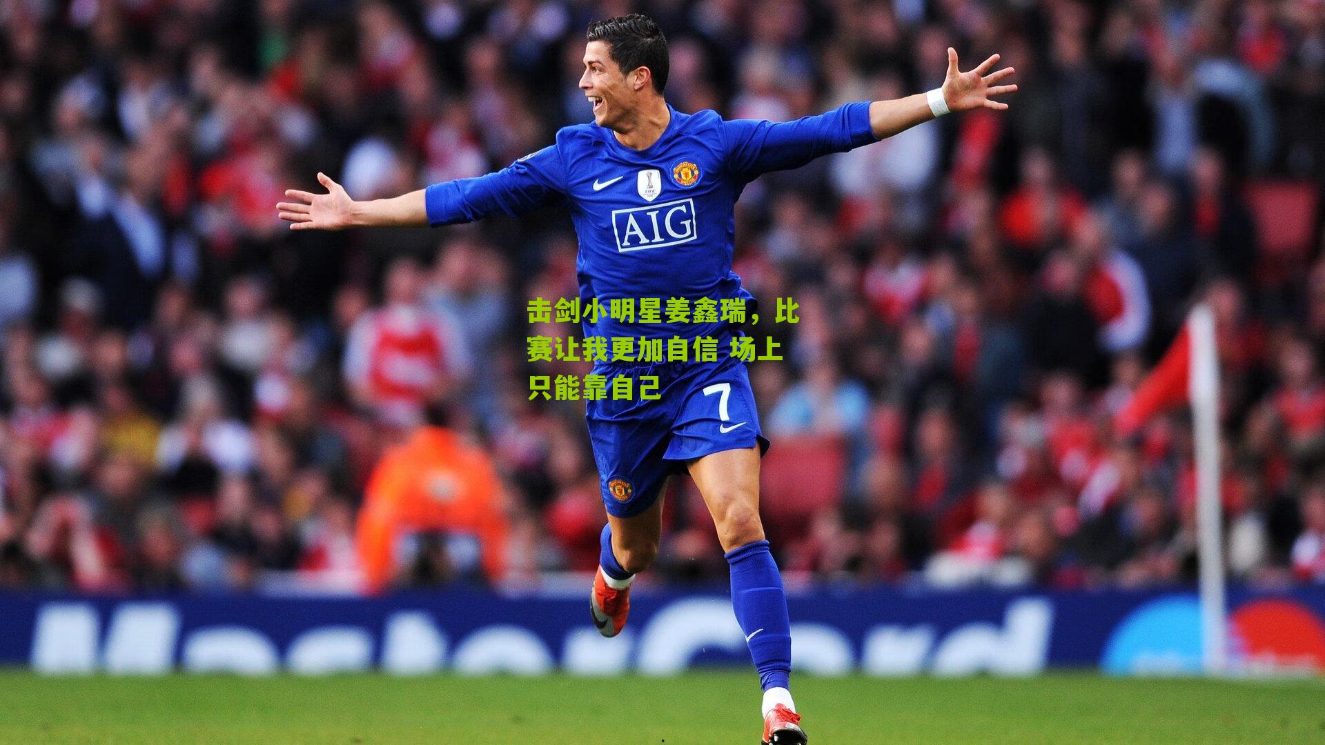 击剑小明星姜鑫瑞,比赛让我更加自信 场上只能靠自己