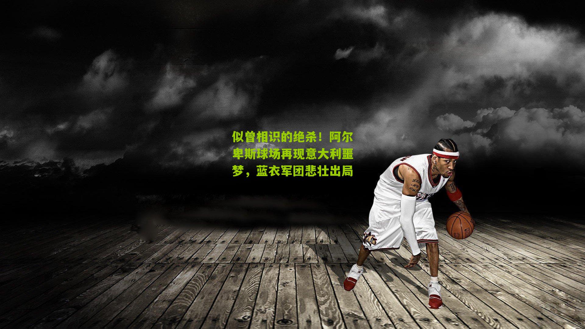 似曾相识的绝杀!阿尔卑斯球场再现意大利噩梦,蓝衣军团悲壮出局