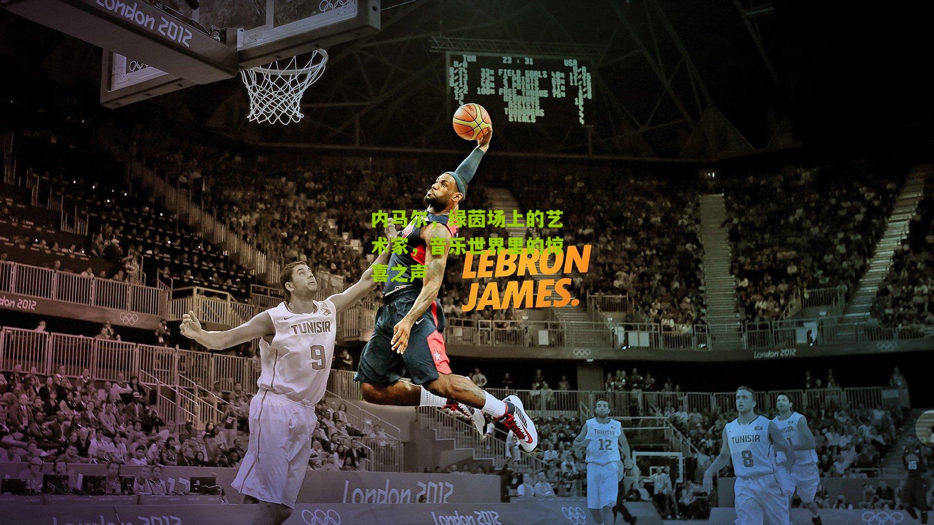 内马尔，绿茵场上的艺术家，音乐世界里的惊喜之声