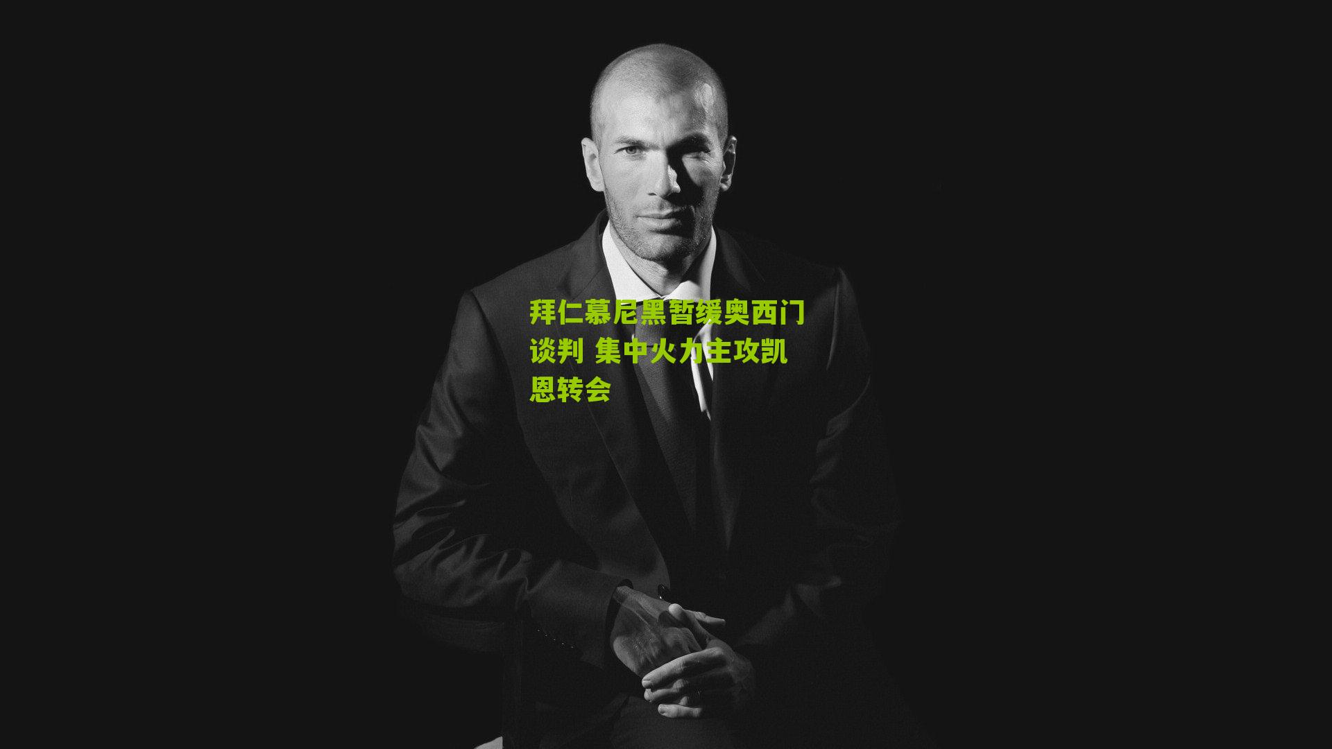 拜仁慕尼黑暂缓奥西门谈判 集中火力主攻凯恩转会