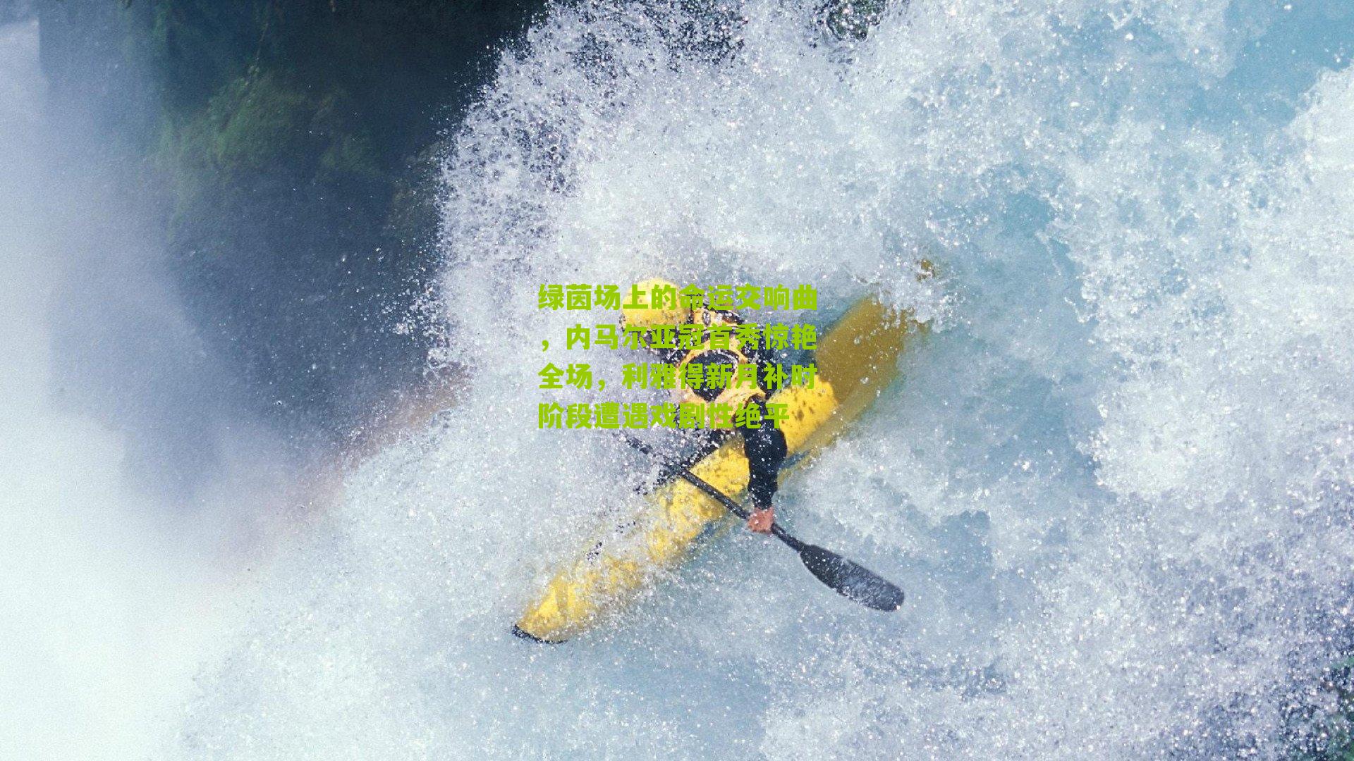 绿茵场上的命运交响曲,内马尔亚冠首秀惊艳全场,利雅得新月补时阶段遭遇戏剧性绝平