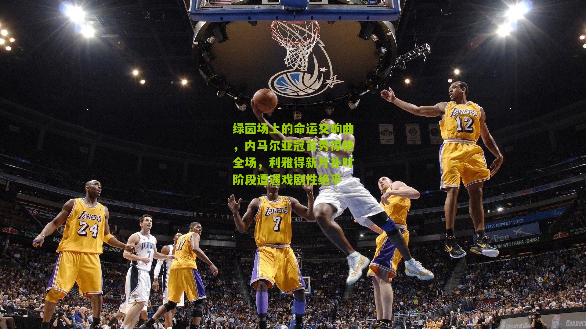 绿茵场上的命运交响曲,内马尔亚冠首秀惊艳全场,利雅得新月补时阶段遭遇戏剧性绝平
