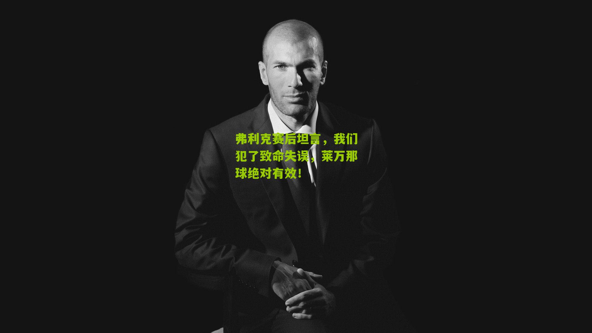弗利克赛后坦言,我们犯了致命失误,莱万那球绝对有效!