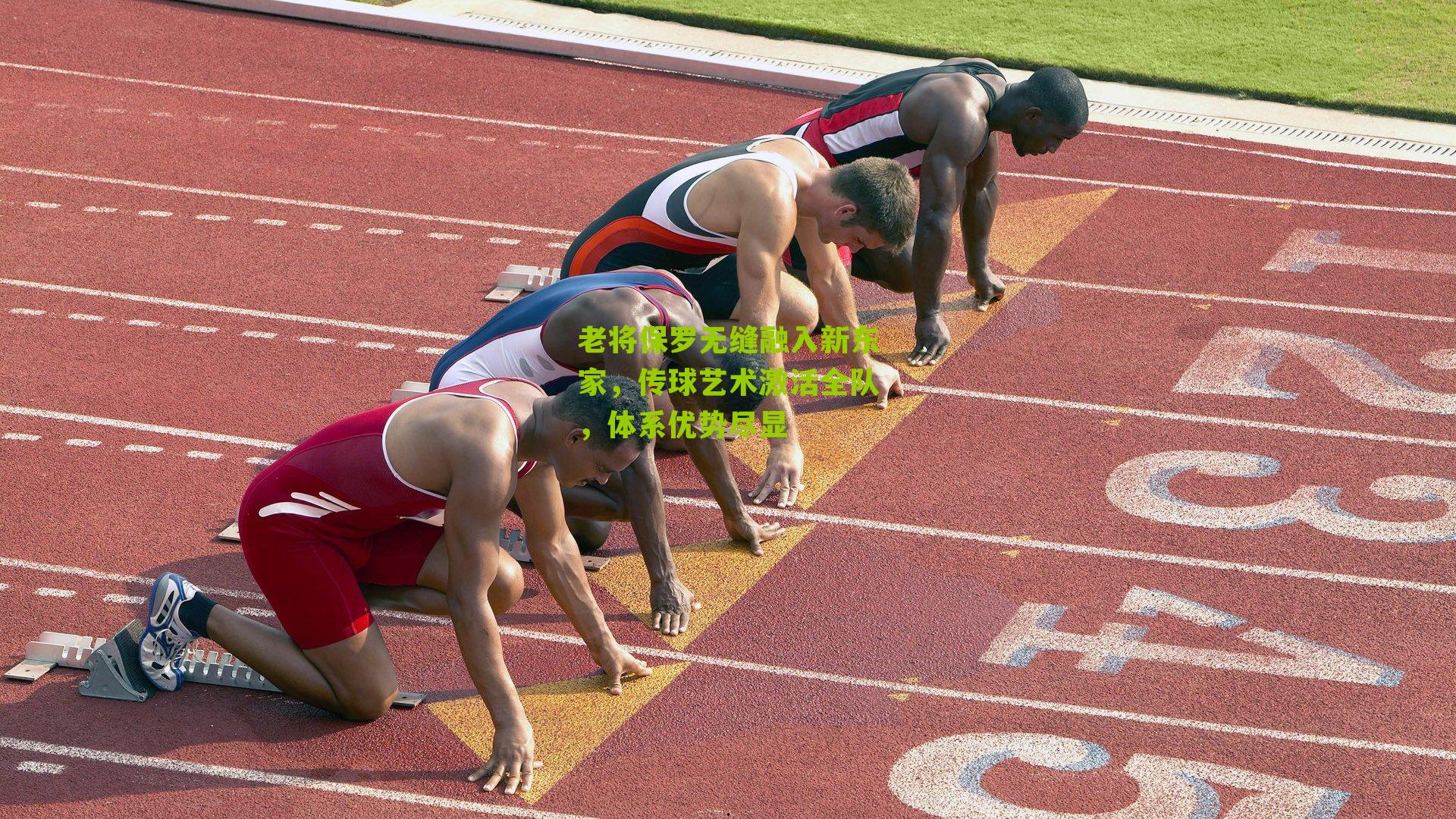 老将保罗无缝融入新东家,传球艺术激活全队,体系优势尽显