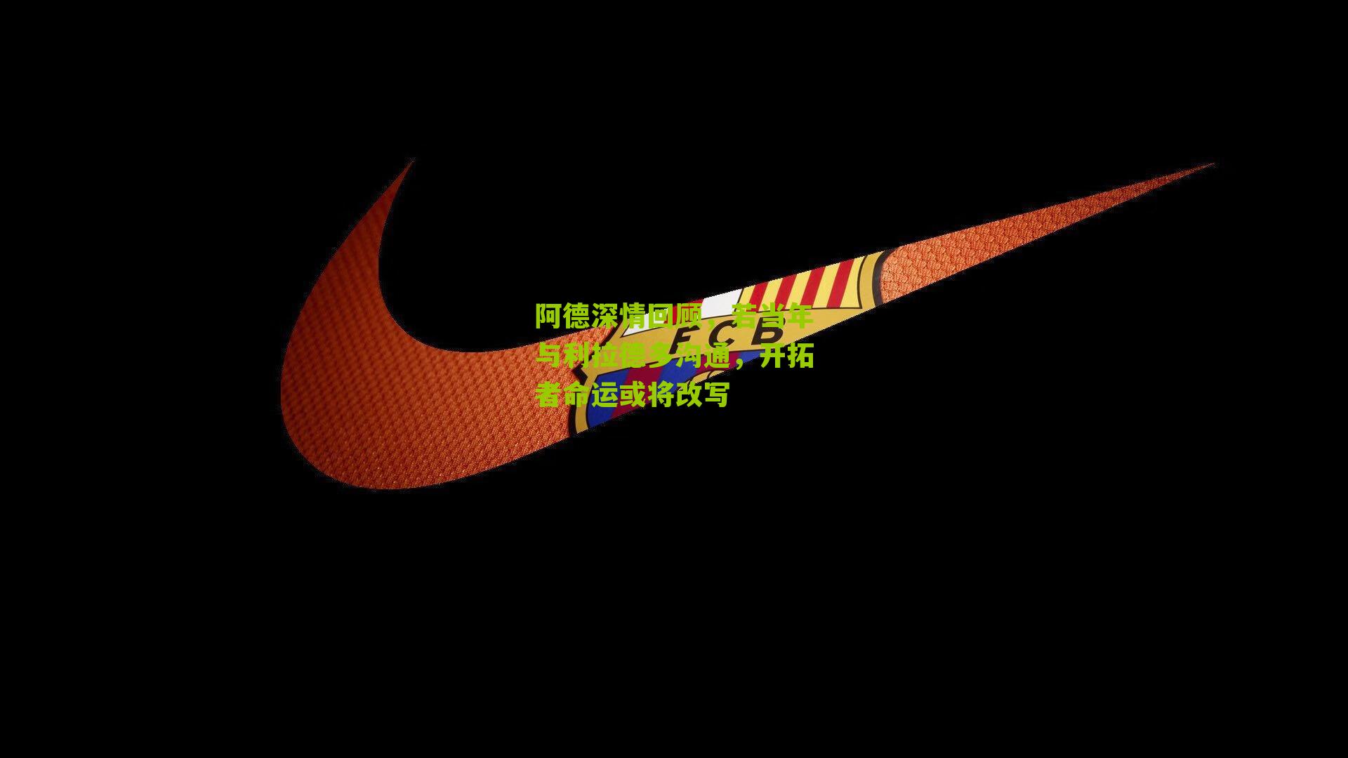 阿德深情回顾,若当年与利拉德多沟通,开拓者命运或将改写