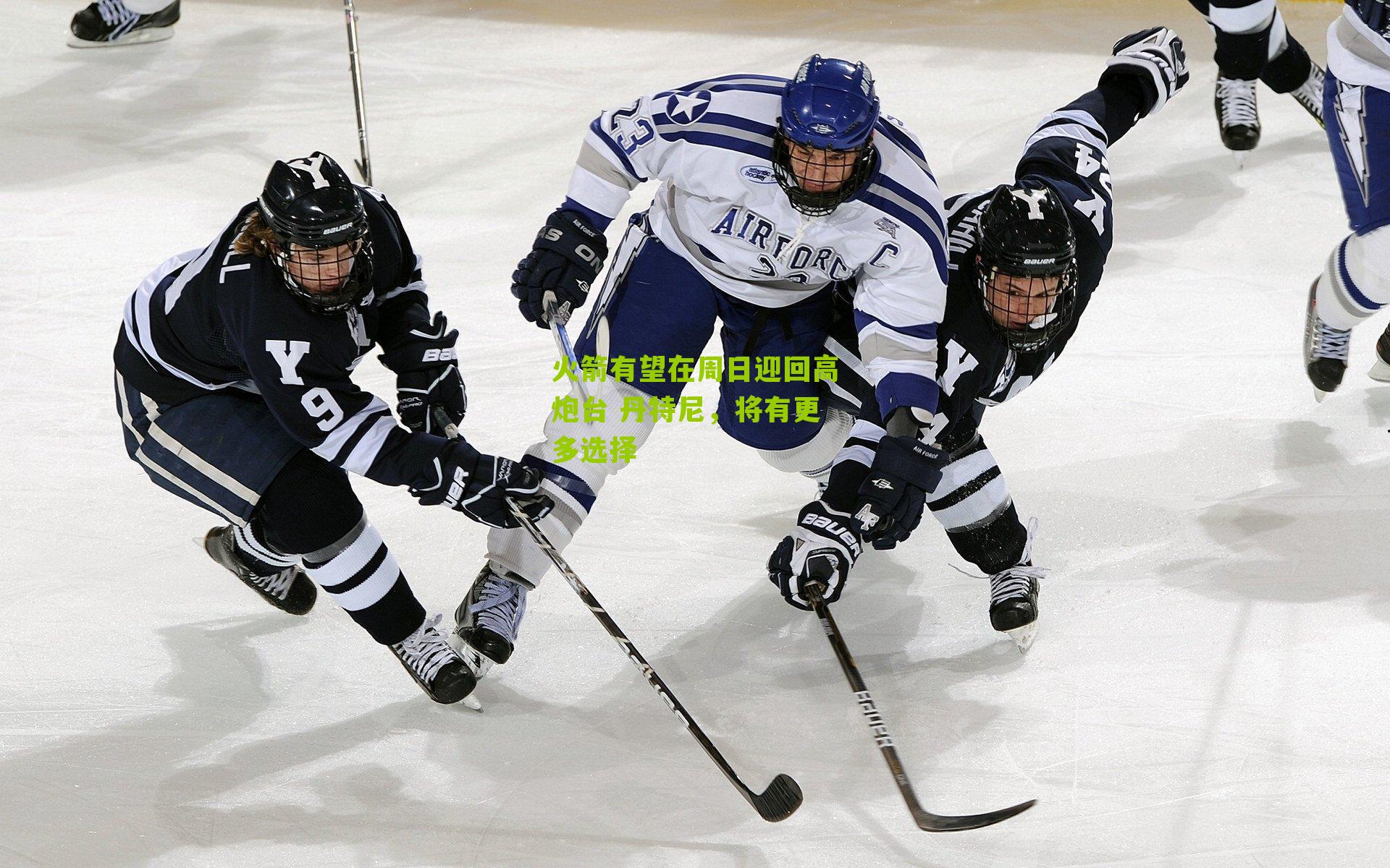 火箭有望在周日迎回高炮台 丹特尼，将有更多选择