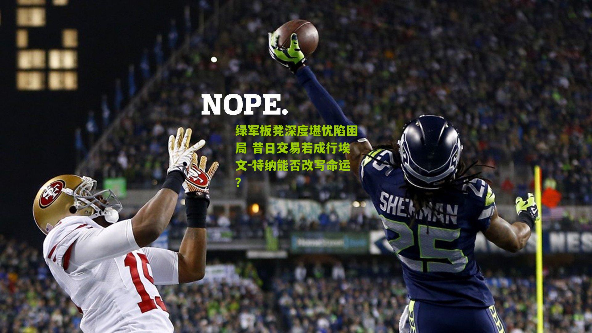 绿军板凳深度堪忧陷困局 昔日交易若成行埃文-特纳能否改写命运？