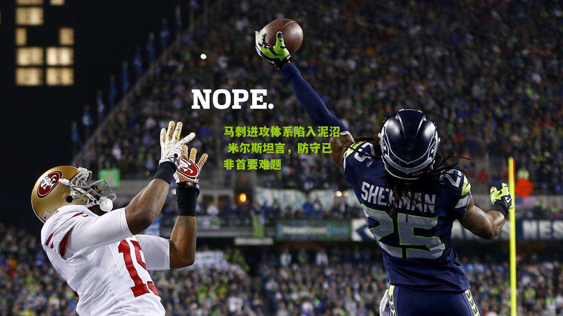 马刺进攻体系陷入泥沼 米尔斯坦言，防守已非首要难题