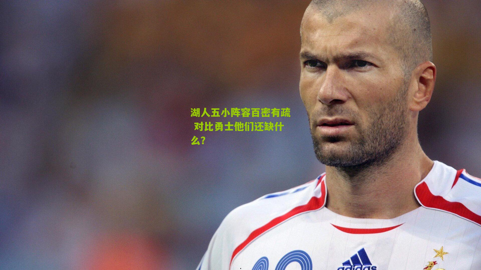 湖人五小阵容百密有疏 对比勇士他们还缺什么?