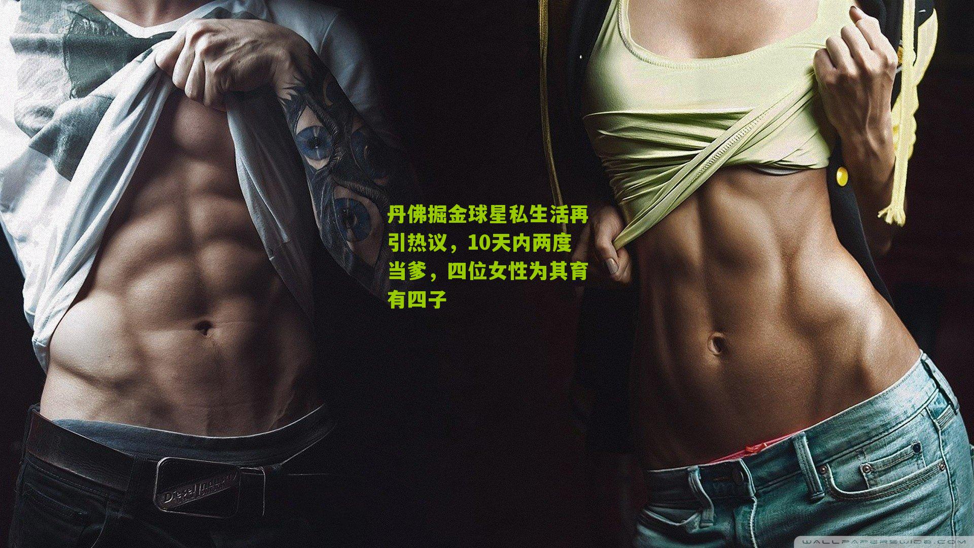 丹佛掘金球星私生活再引热议,10天内两度当爹,四位女性为其育有四子