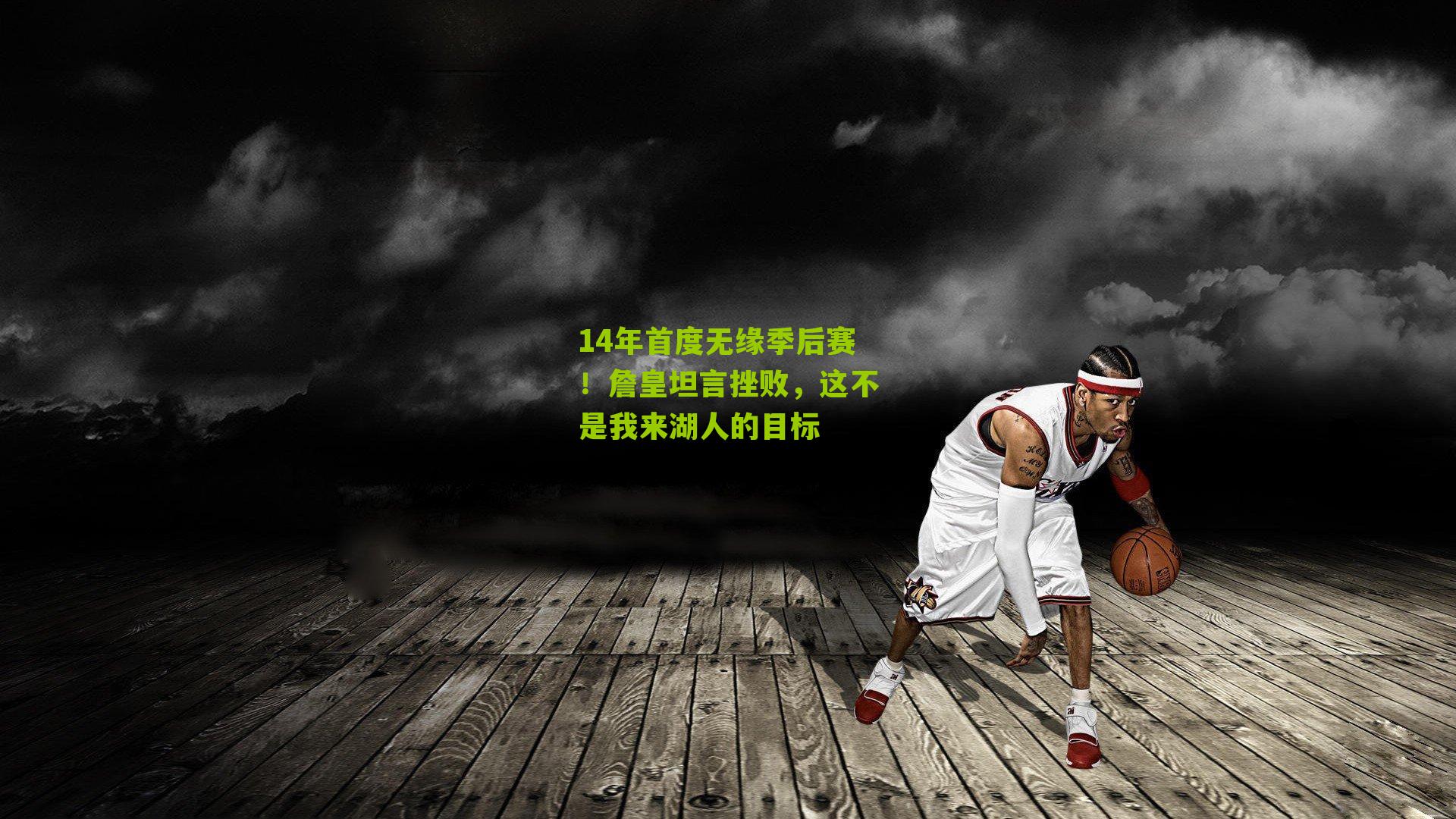 14年首度无缘季后赛!詹皇坦言挫败,这不是我来湖人的目标