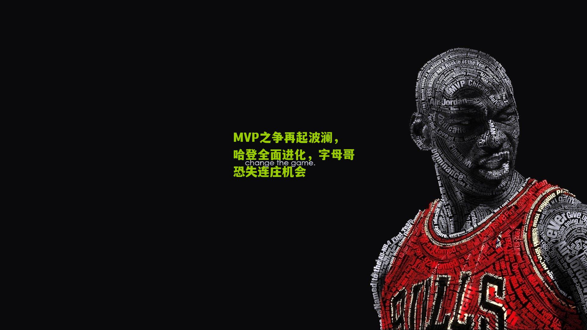 MVP之争再起波澜,哈登全面进化,字母哥恐失连庄机会