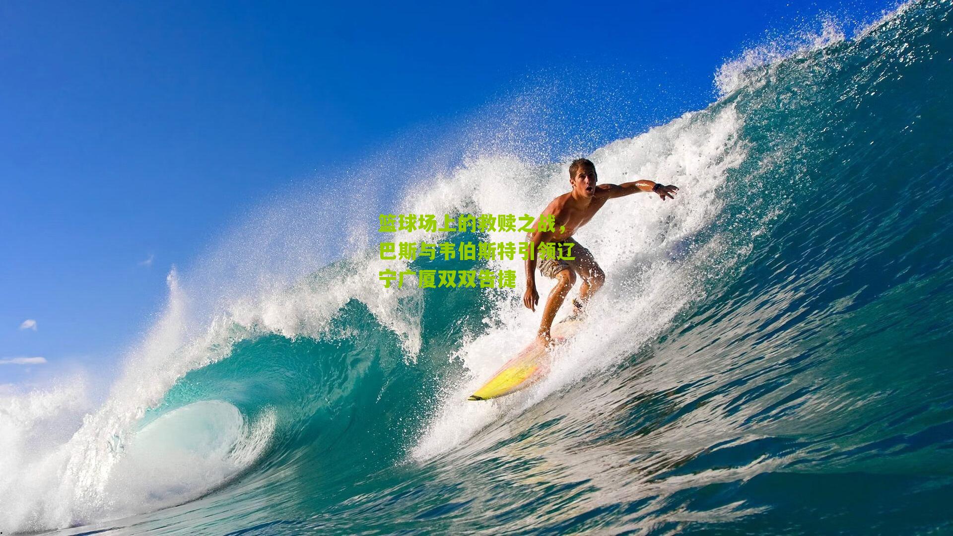 篮球场上的救赎之战,巴斯与韦伯斯特引领辽宁广厦双双告捷