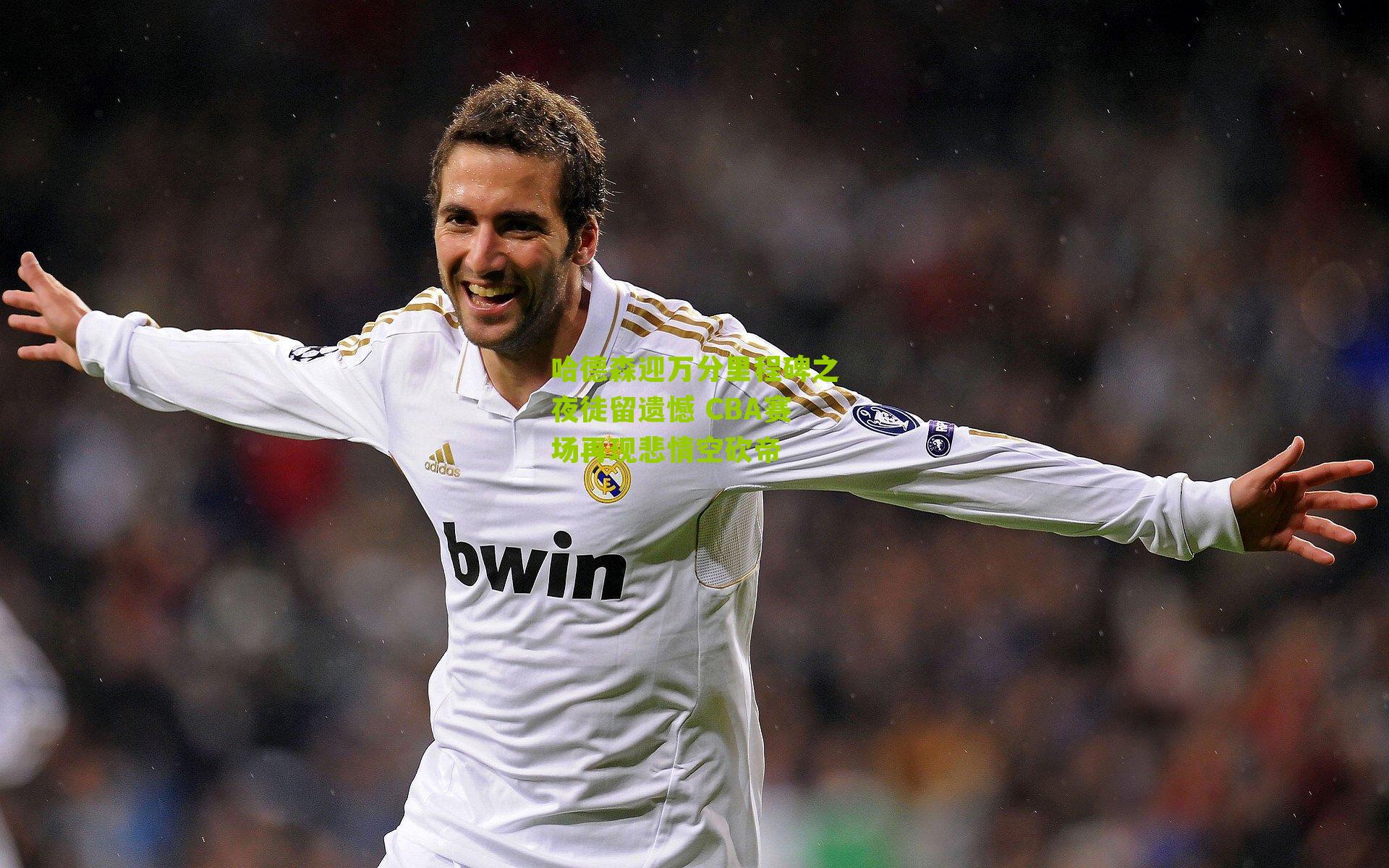 哈德森迎万分里程碑之夜徒留遗憾 CBA赛场再现悲情空砍帝