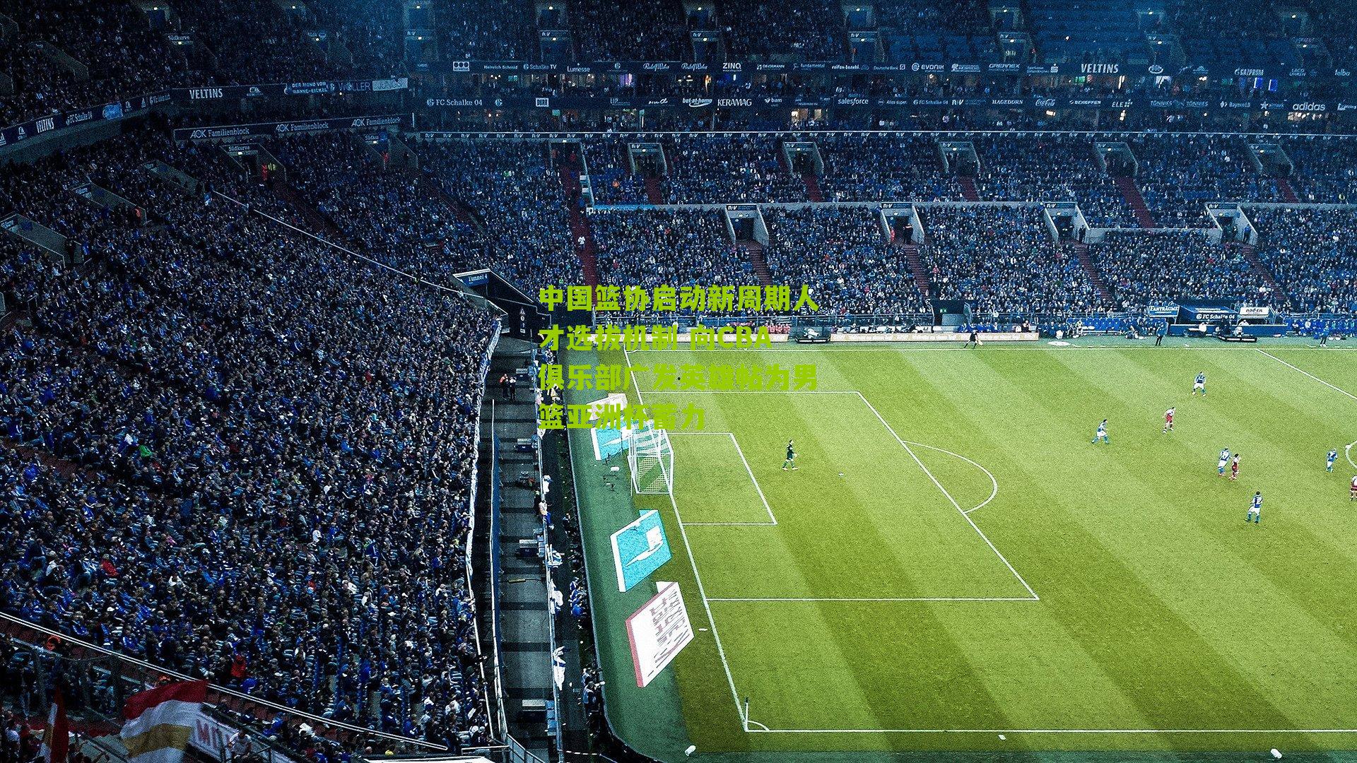 中国篮协启动新周期人才选拔机制 向CBA俱乐部广发英雄帖为男篮亚洲杯蓄力