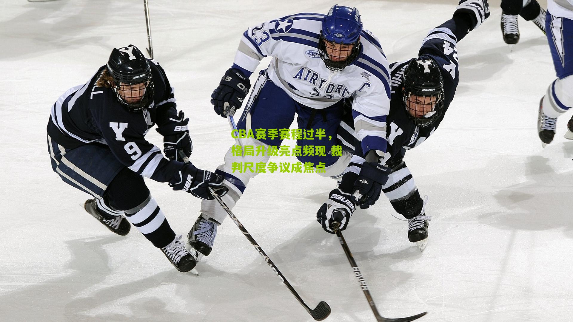 CBA赛季赛程过半，格局升级亮点频现 裁判尺度争议成焦点