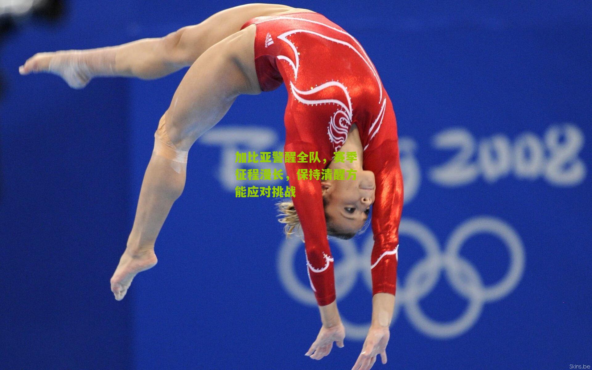 加比亚警醒全队,赛季征程漫长,保持清醒方能应对挑战