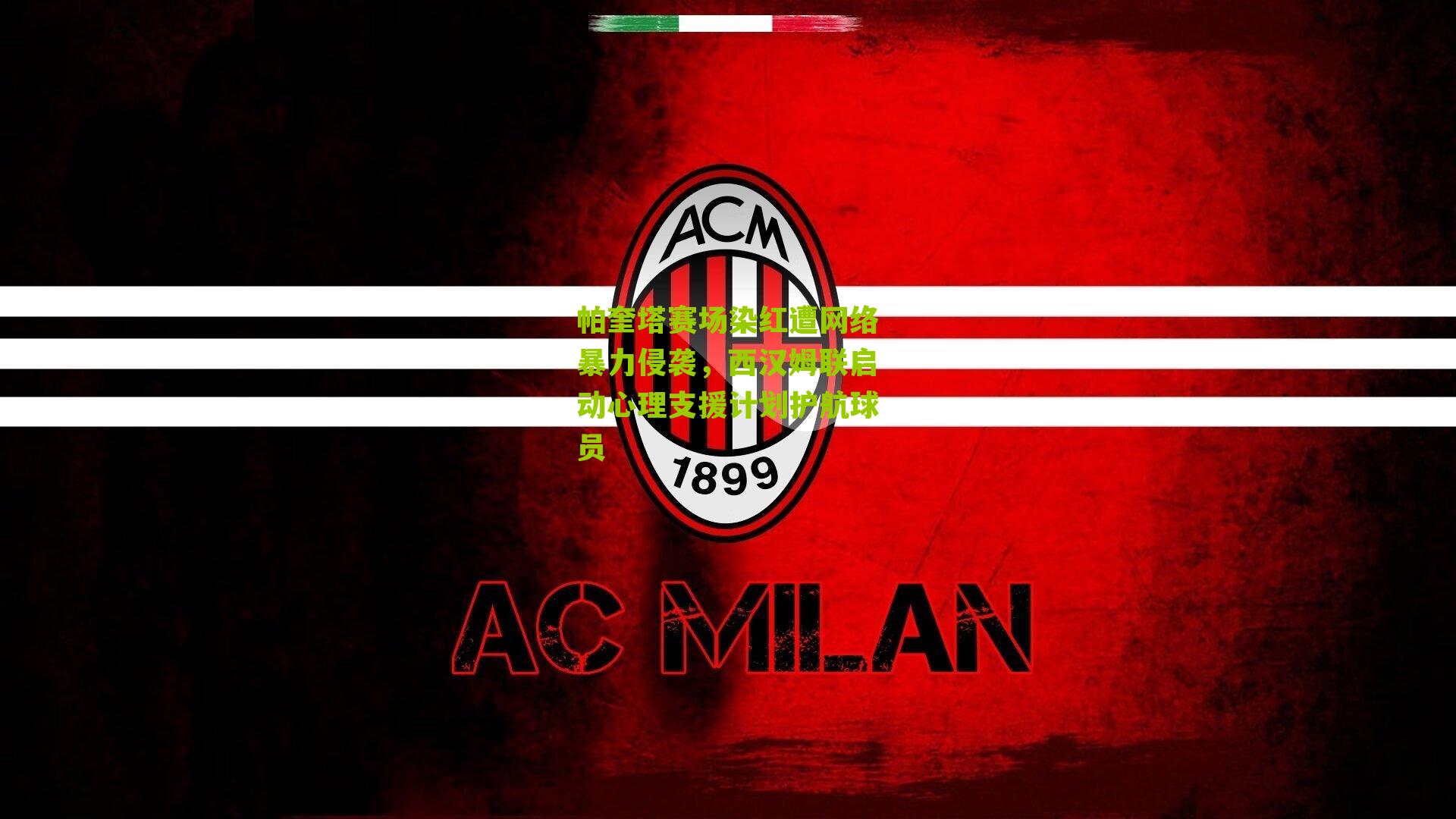 帕奎塔赛场染红遭网络暴力侵袭，西汉姆联启动心理支援计划护航球员