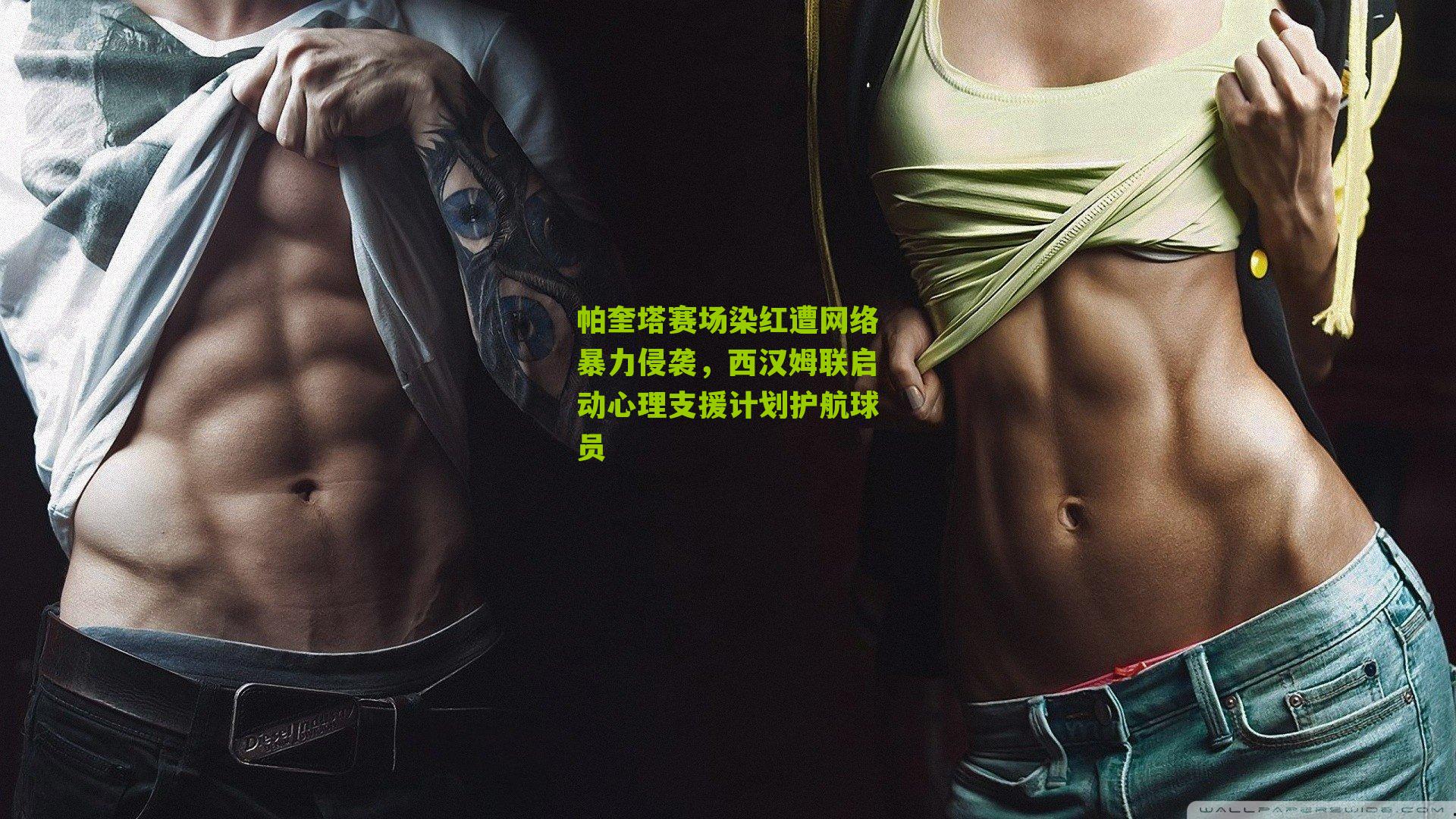 帕奎塔赛场染红遭网络暴力侵袭，西汉姆联启动心理支援计划护航球员