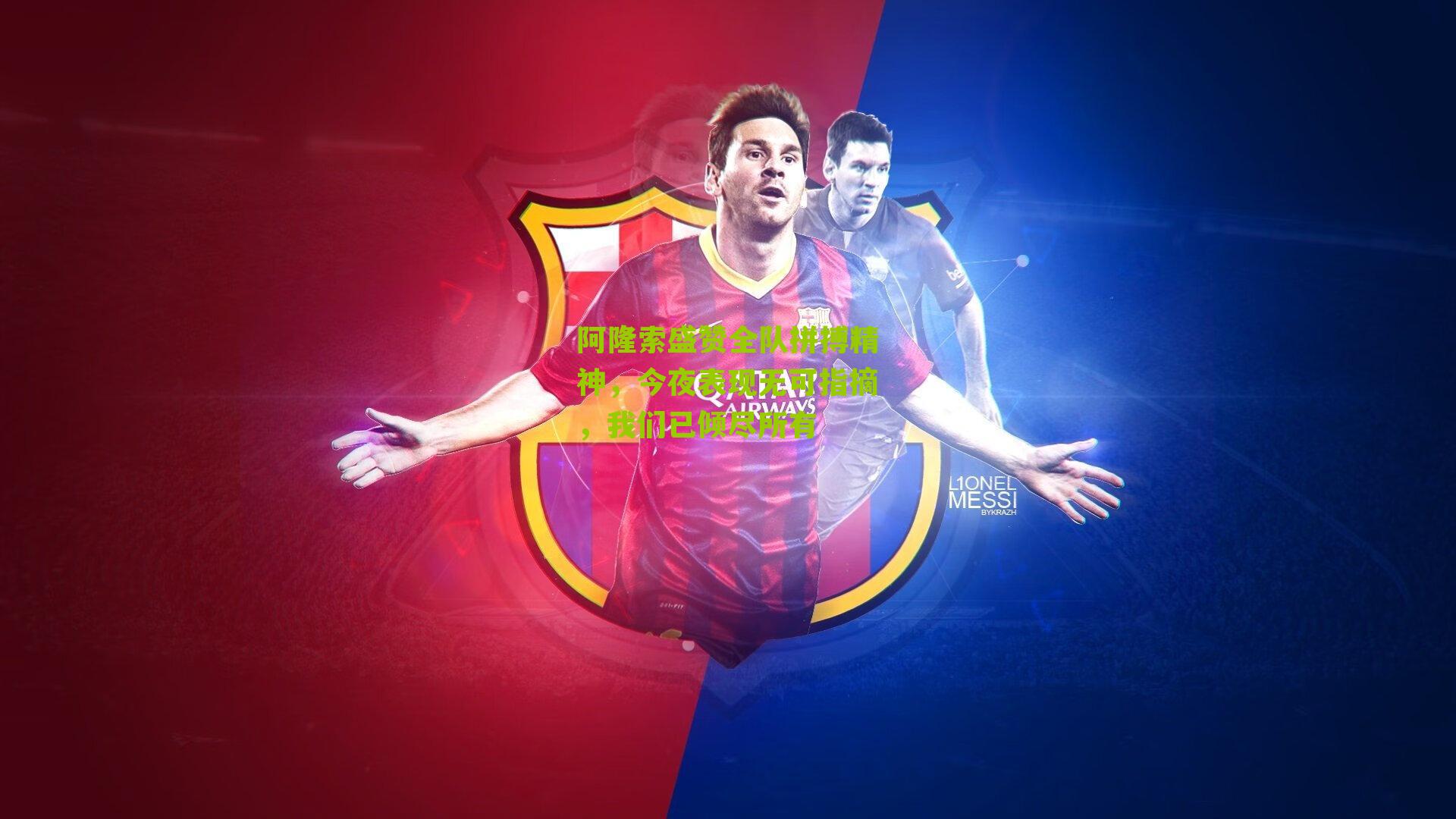 阿隆索盛赞全队拼搏精神，今夜表现无可指摘，我们已倾尽所有