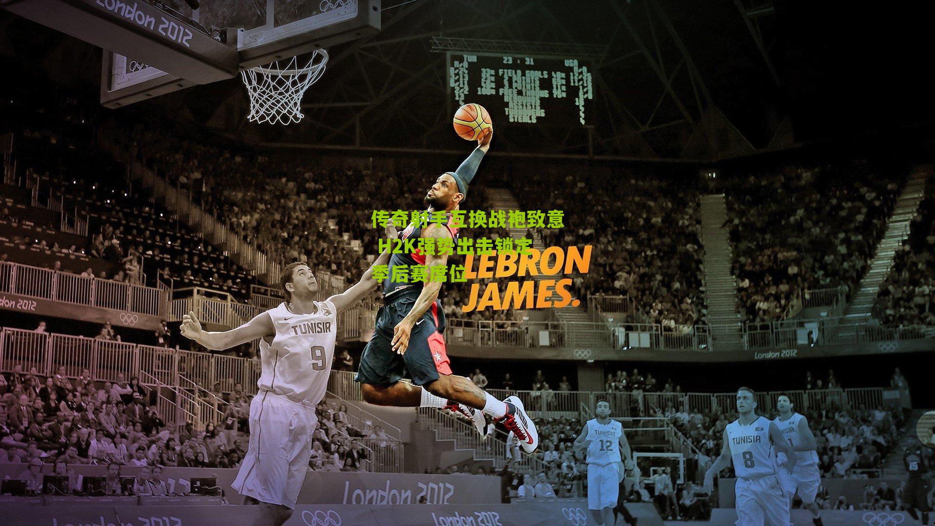 传奇射手互换战袍致意 H2K强势出击锁定季后赛席位