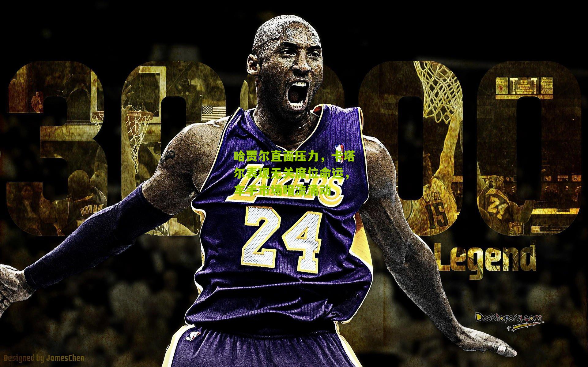 哈贾尔直面压力，卡塔尔表现无关席位命运，车手市场暗流涌动