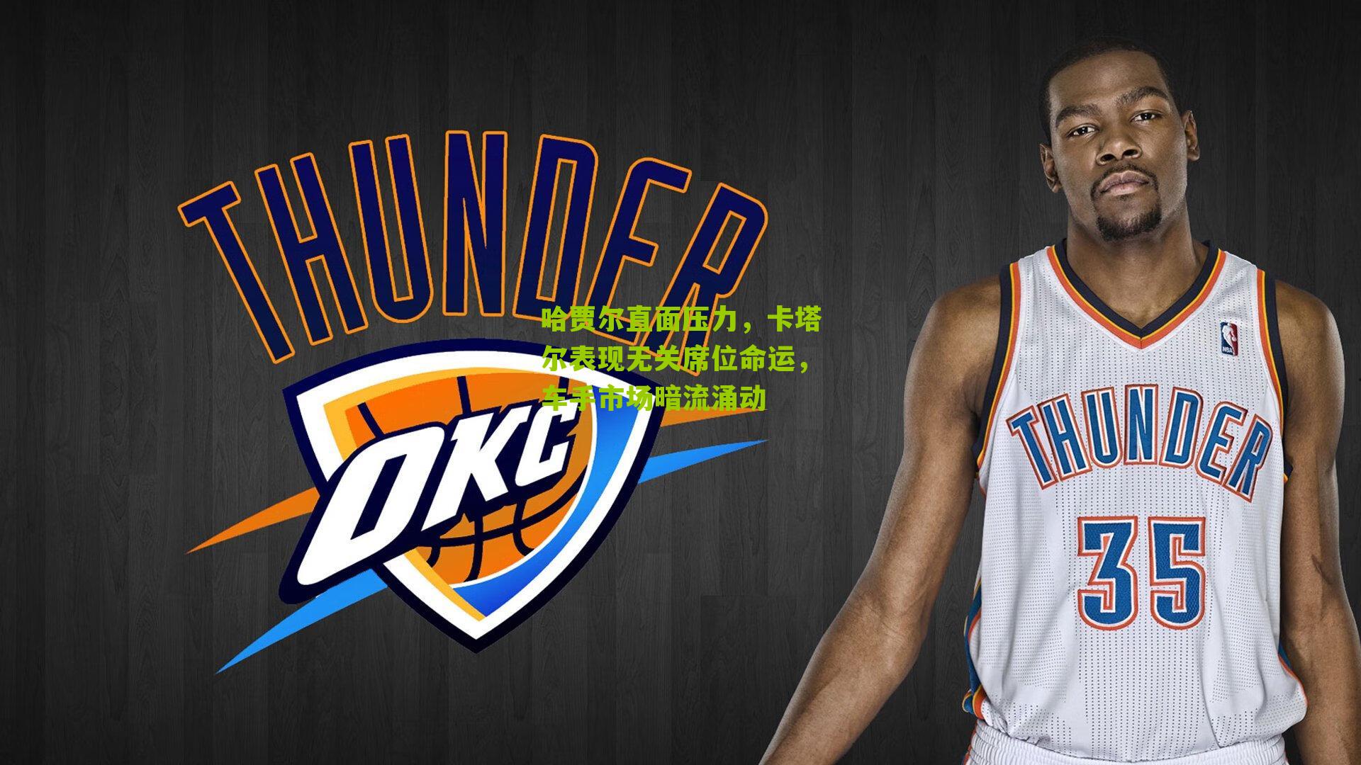 哈贾尔直面压力，卡塔尔表现无关席位命运，车手市场暗流涌动