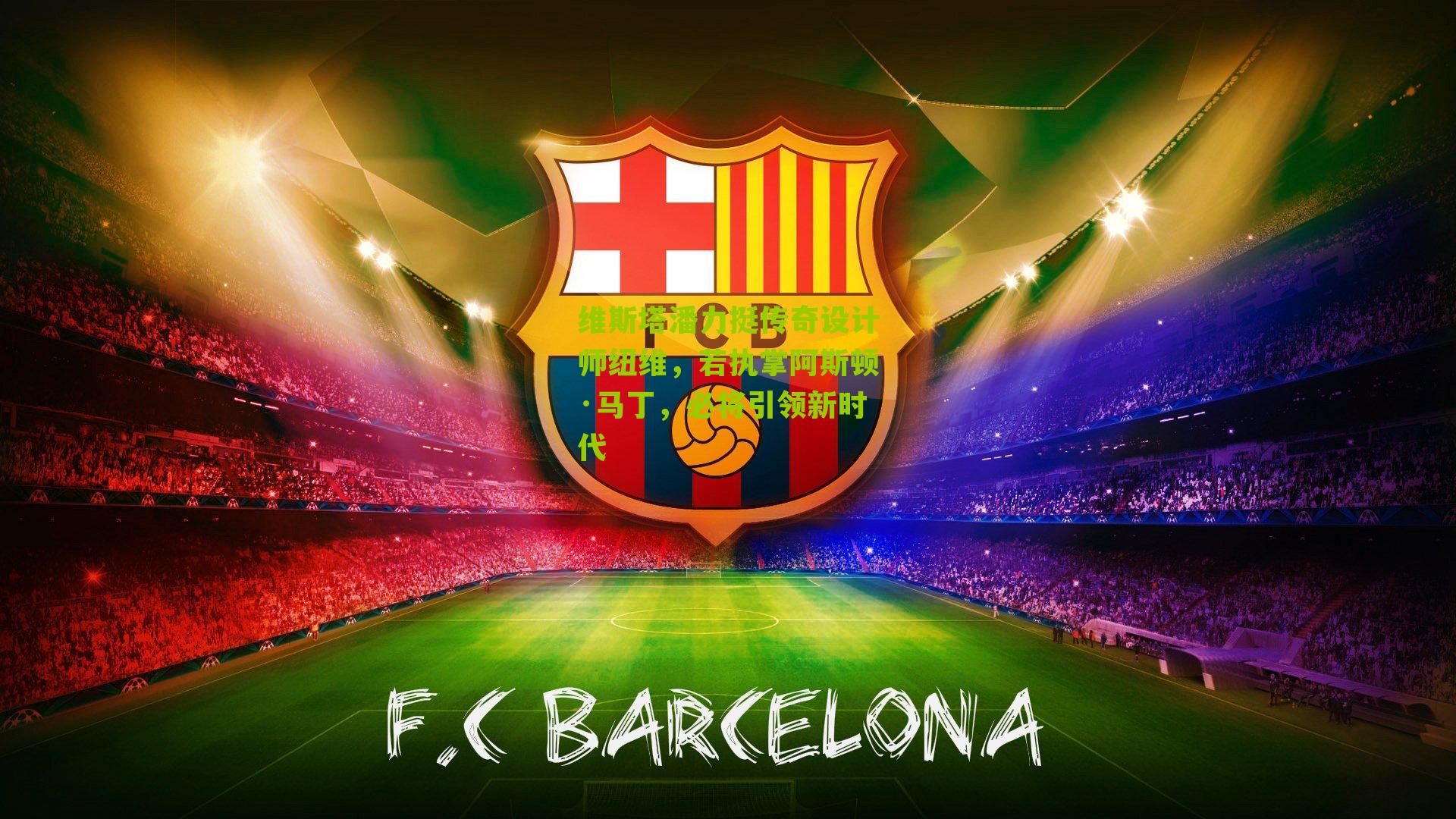 维斯塔潘力挺传奇设计师纽维，若执掌阿斯顿·马丁，必将引领新时代