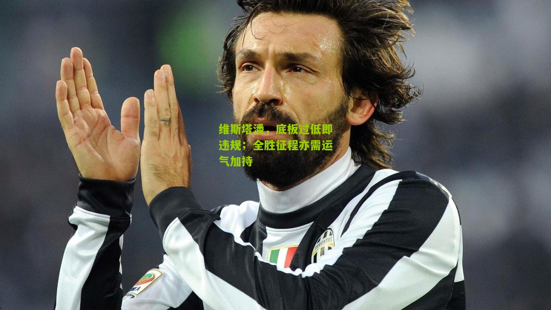 维斯塔潘，底板过低即违规；全胜征程亦需运气加持