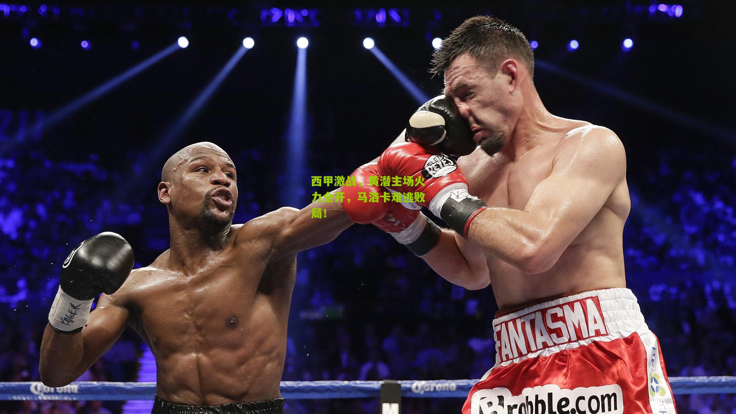 西甲激战，黄潜主场火力全开，马洛卡难逃败局！