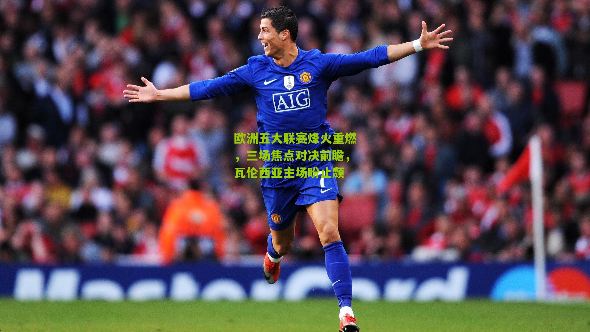 欧洲五大联赛烽火重燃，三场焦点对决前瞻，瓦伦西亚主场盼止颓