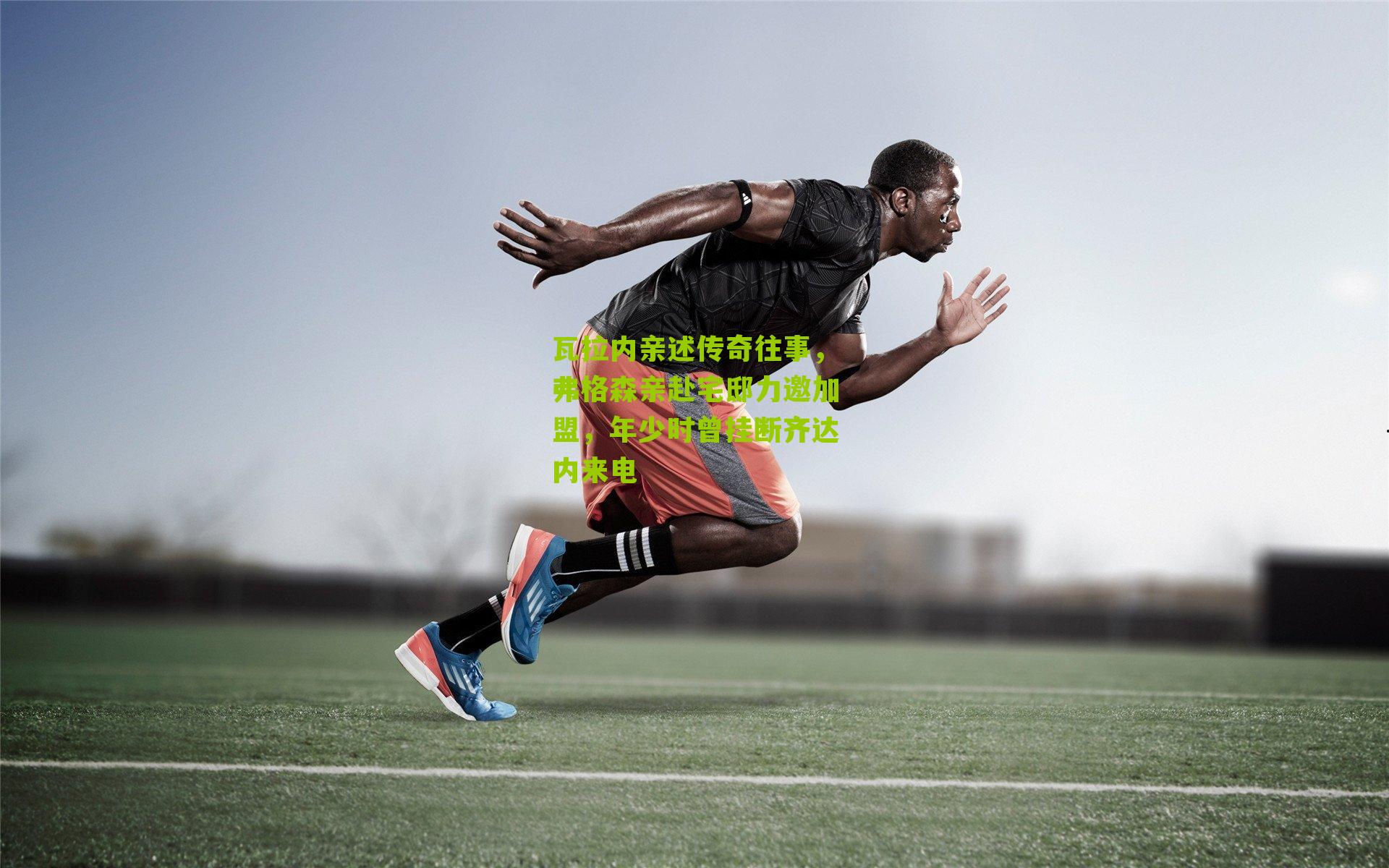 瓦拉内亲述传奇往事，弗格森亲赴宅邸力邀加盟，年少时曾挂断齐达内来电