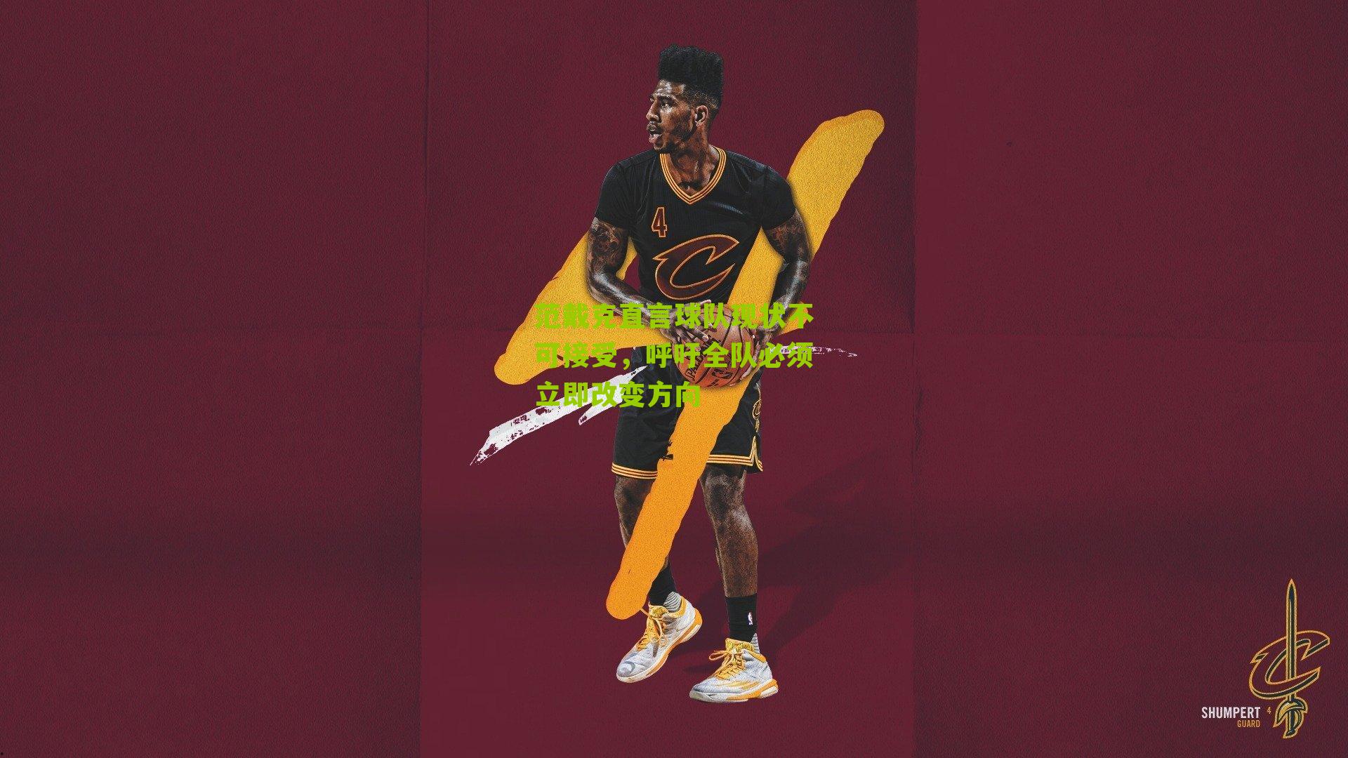 范戴克直言球队现状不可接受，呼吁全队必须立即改变方向