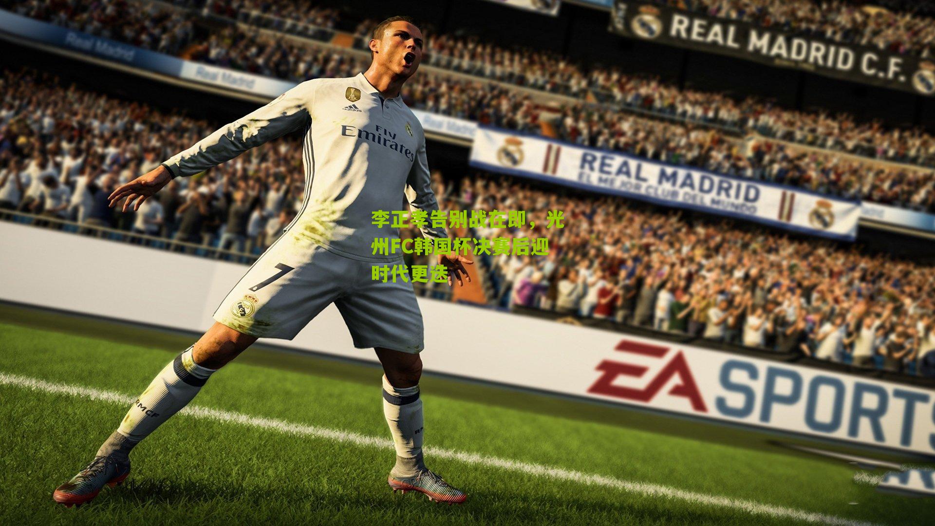 李正孝告别战在即，光州FC韩国杯决赛后迎时代更迭