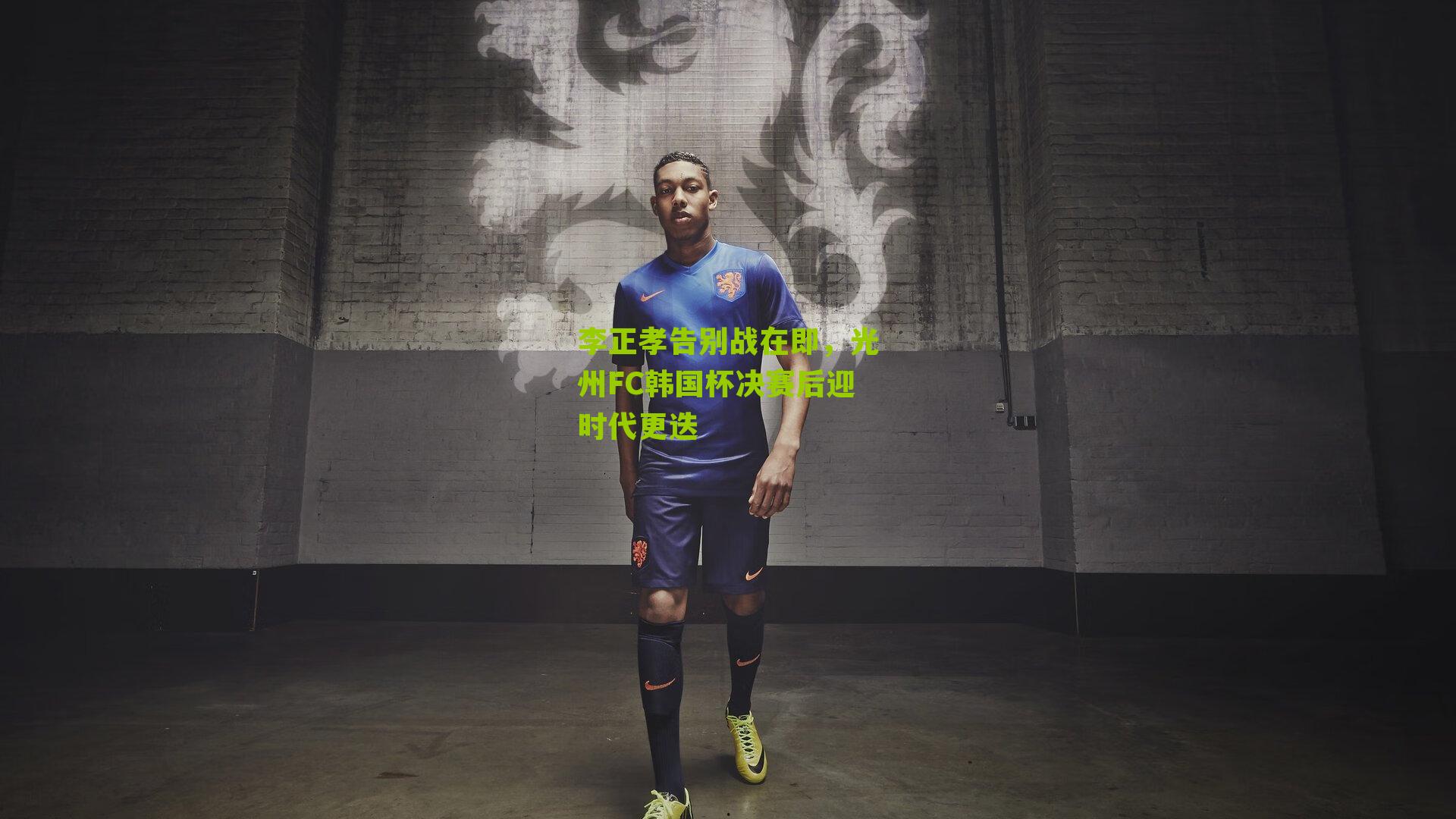 李正孝告别战在即，光州FC韩国杯决赛后迎时代更迭