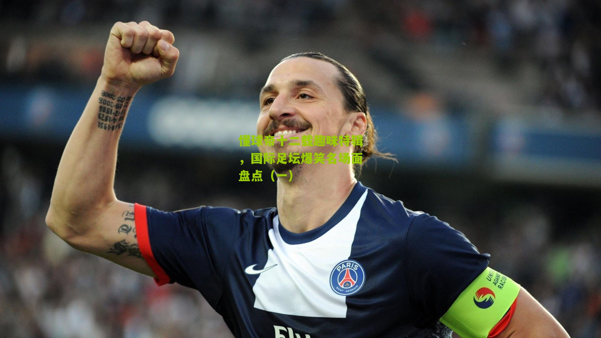 懂球帝十二载趣味特辑，国际足坛爆笑名场面盘点（一）