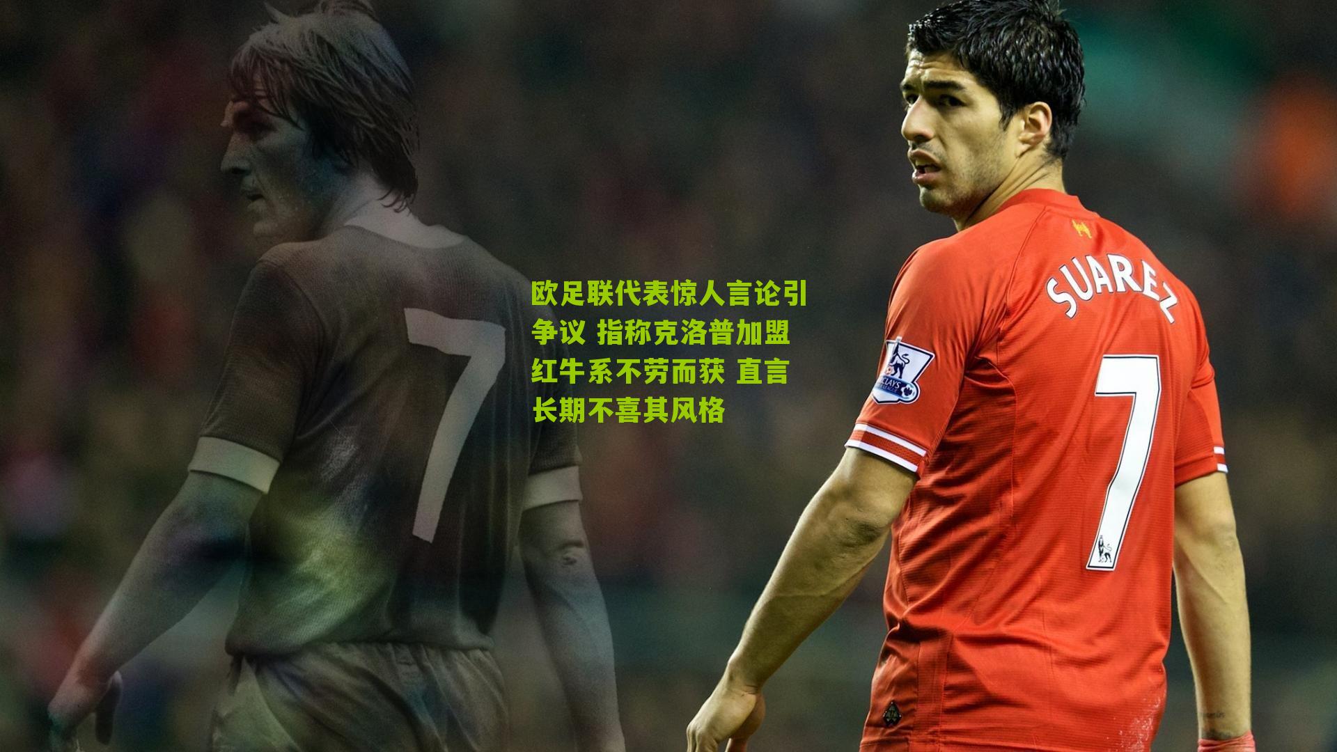欧足联代表惊人言论引争议 指称克洛普加盟红牛系不劳而获 直言长期不喜其风格