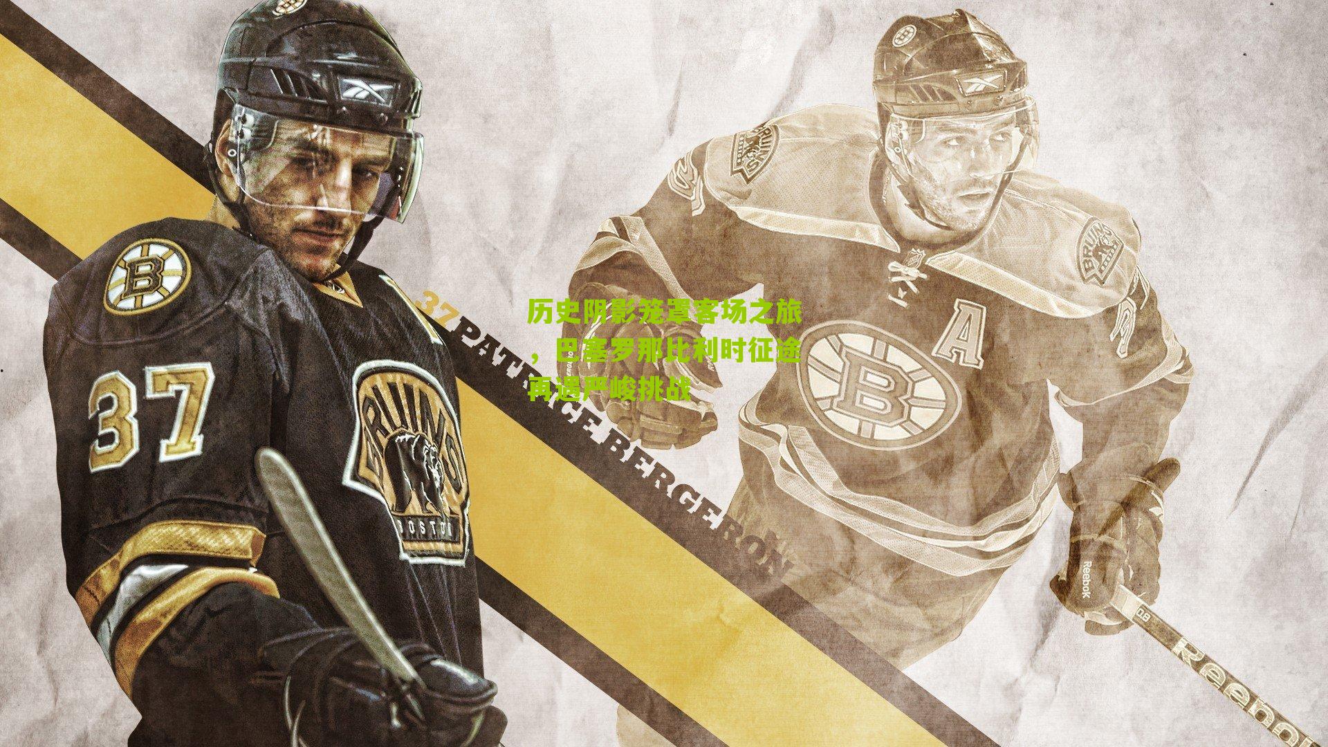 历史阴影笼罩客场之旅，巴塞罗那比利时征途再遇严峻挑战