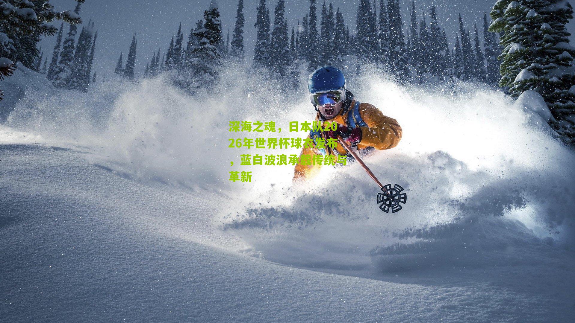 深海之魂，日本队2026年世界杯球衣发布，蓝白波浪承载传统与革新