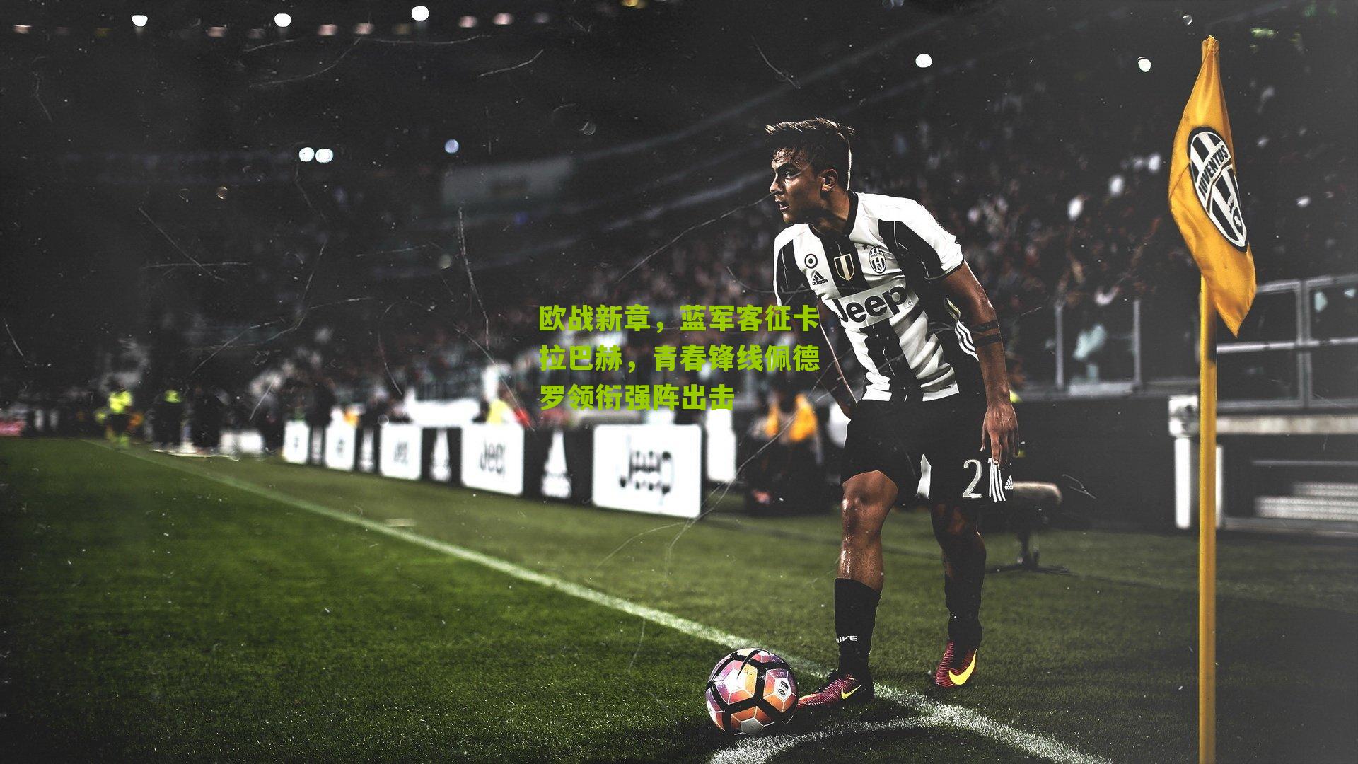 欧战新章，蓝军客征卡拉巴赫，青春锋线佩德罗领衔强阵出击
