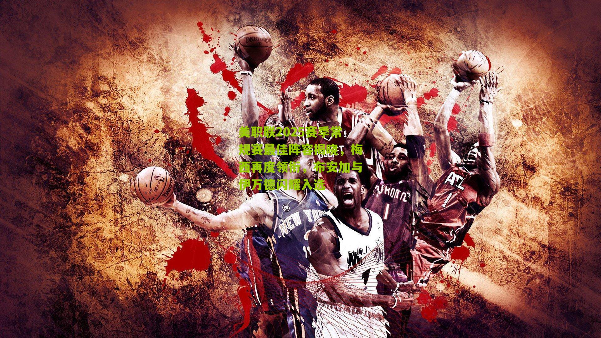 美职联2025赛季常规赛最佳阵容揭晓，梅西再度领衔，布安加与伊万德闪耀入选