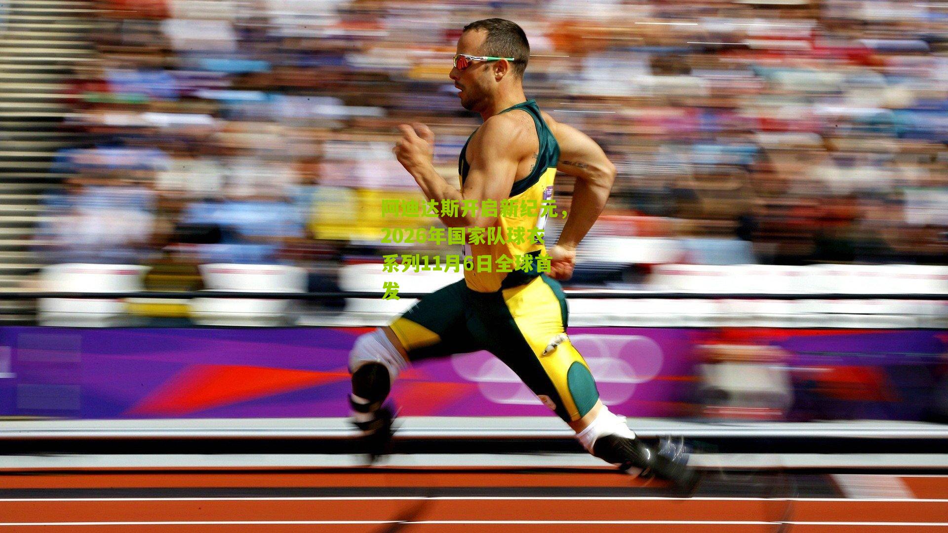 阿迪达斯开启新纪元，2026年国家队球衣系列11月6日全球首发