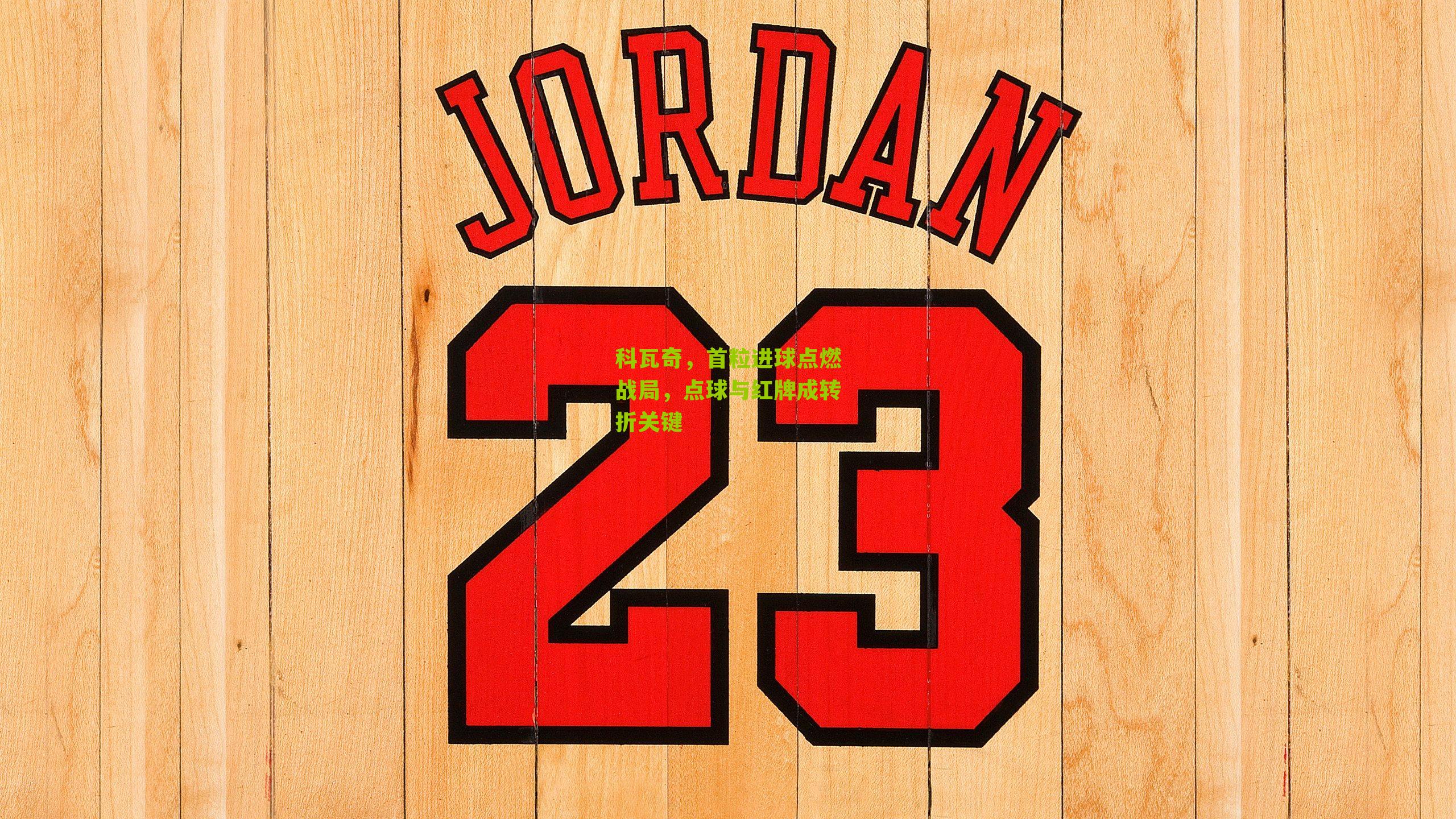 科瓦奇,首粒进球点燃战局,点球与红牌成转折关键