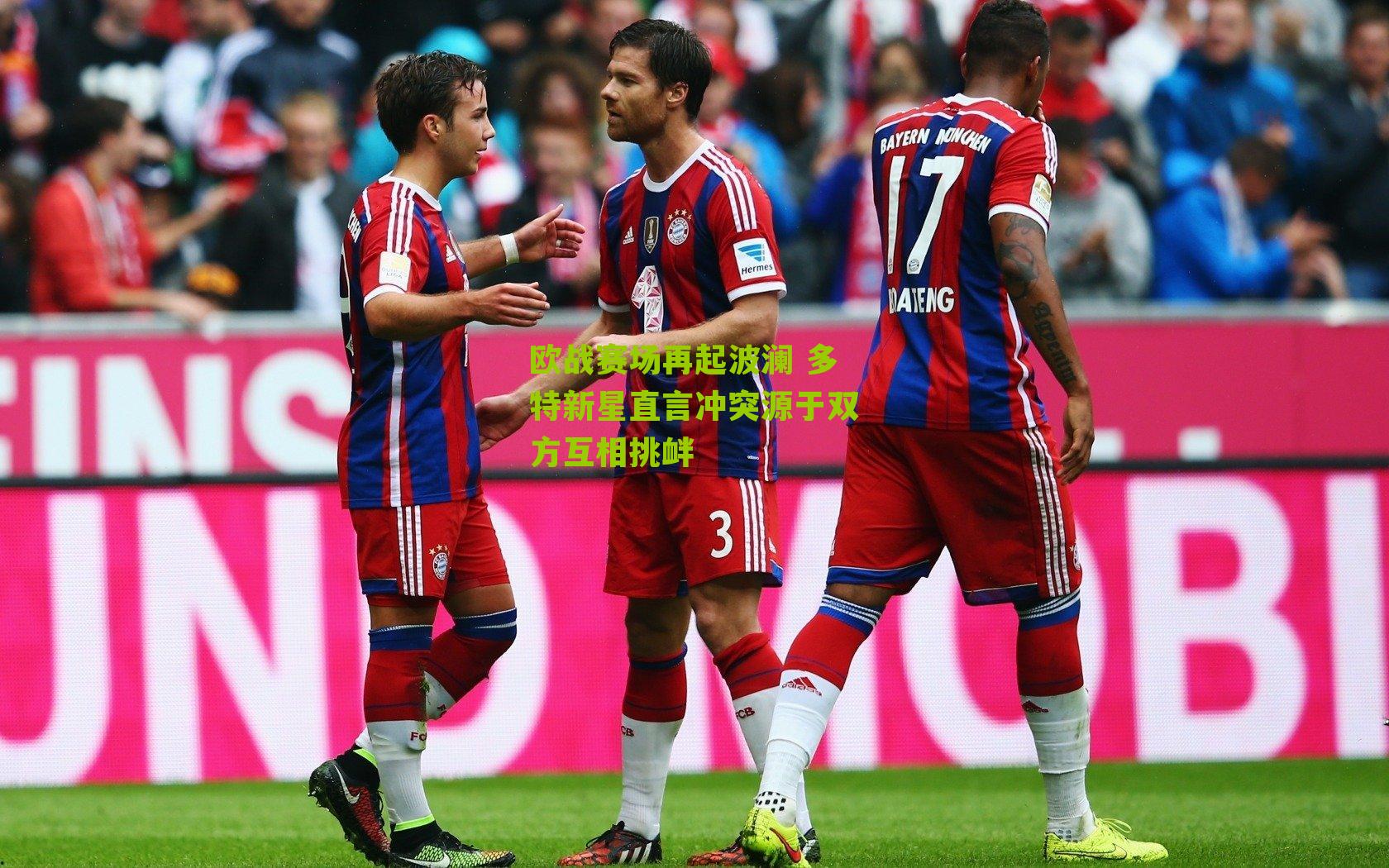 欧战赛场再起波澜 多特新星直言冲突源于双方互相挑衅