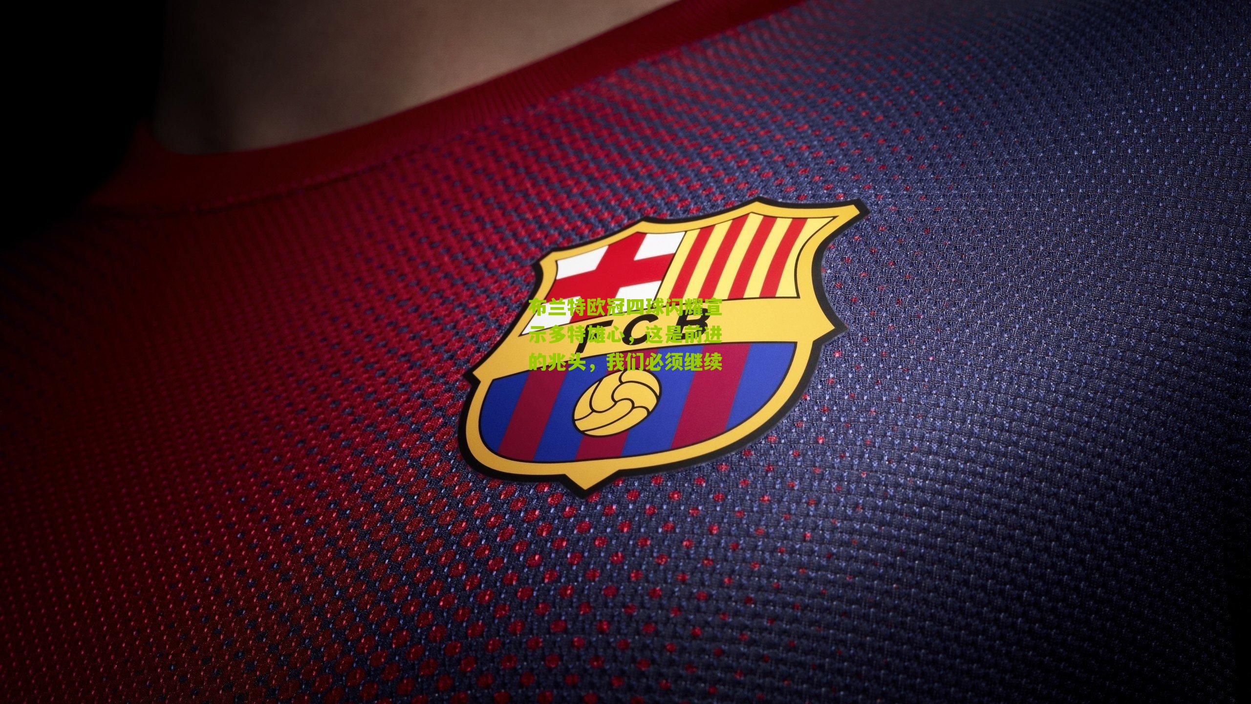 布兰特欧冠四球闪耀宣示多特雄心，这是前进的兆头，我们必须继续