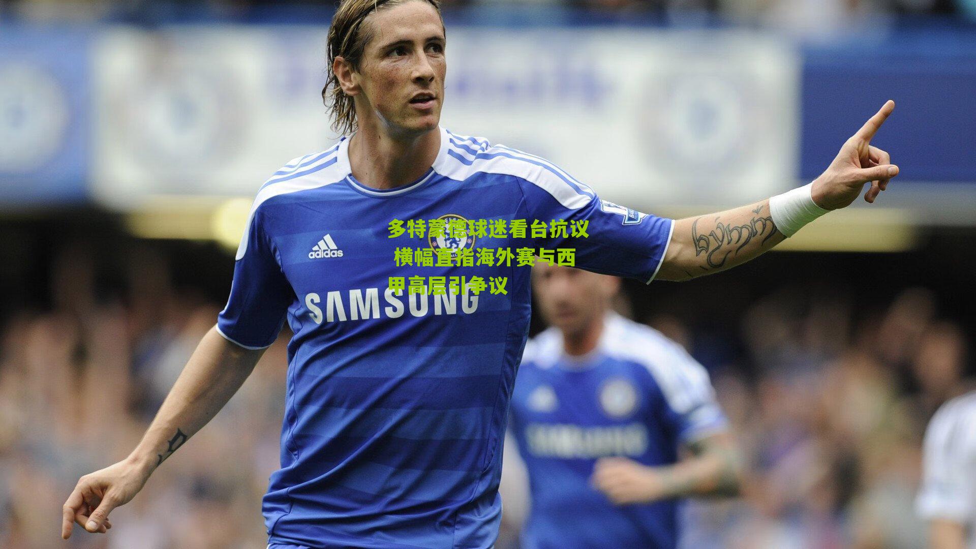 多特蒙德球迷看台抗议 横幅直指海外赛与西甲高层引争议