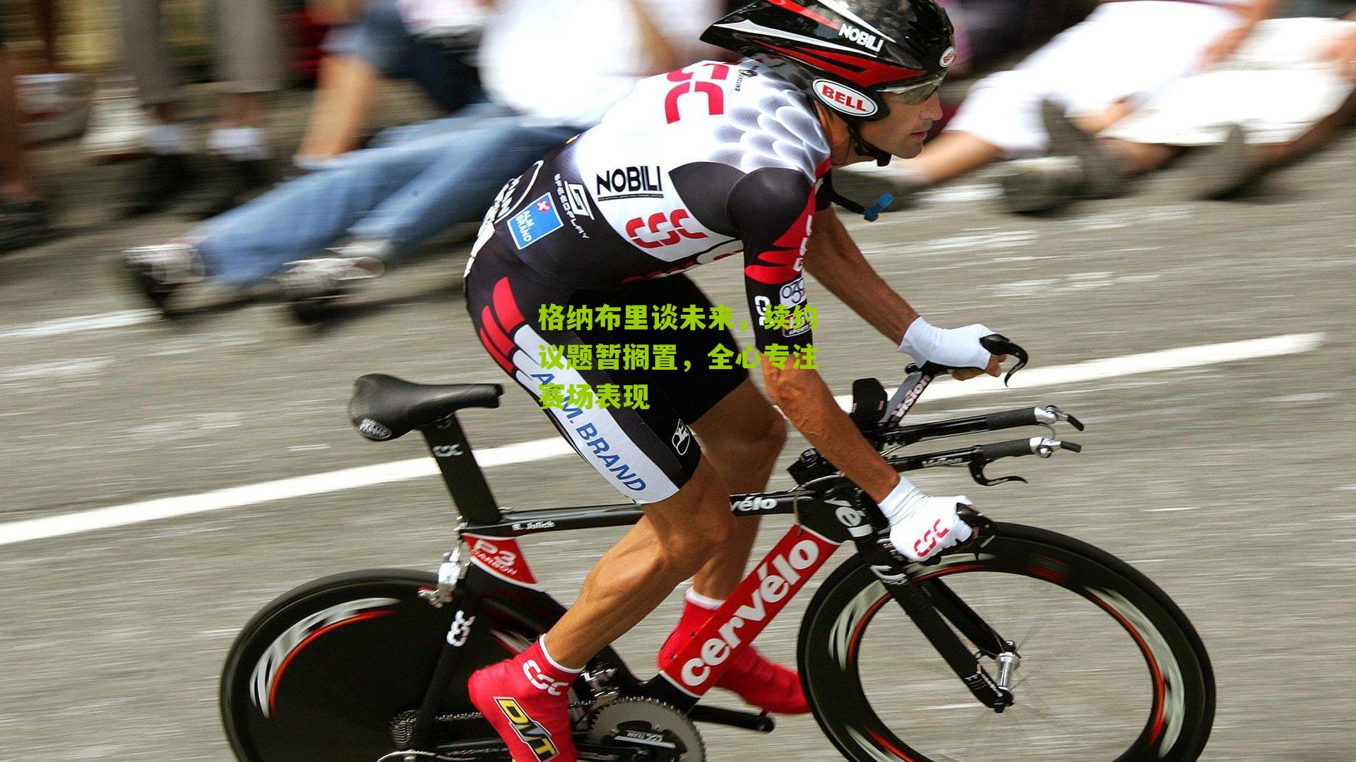 格纳布里谈未来,续约议题暂搁置,全心专注赛场表现