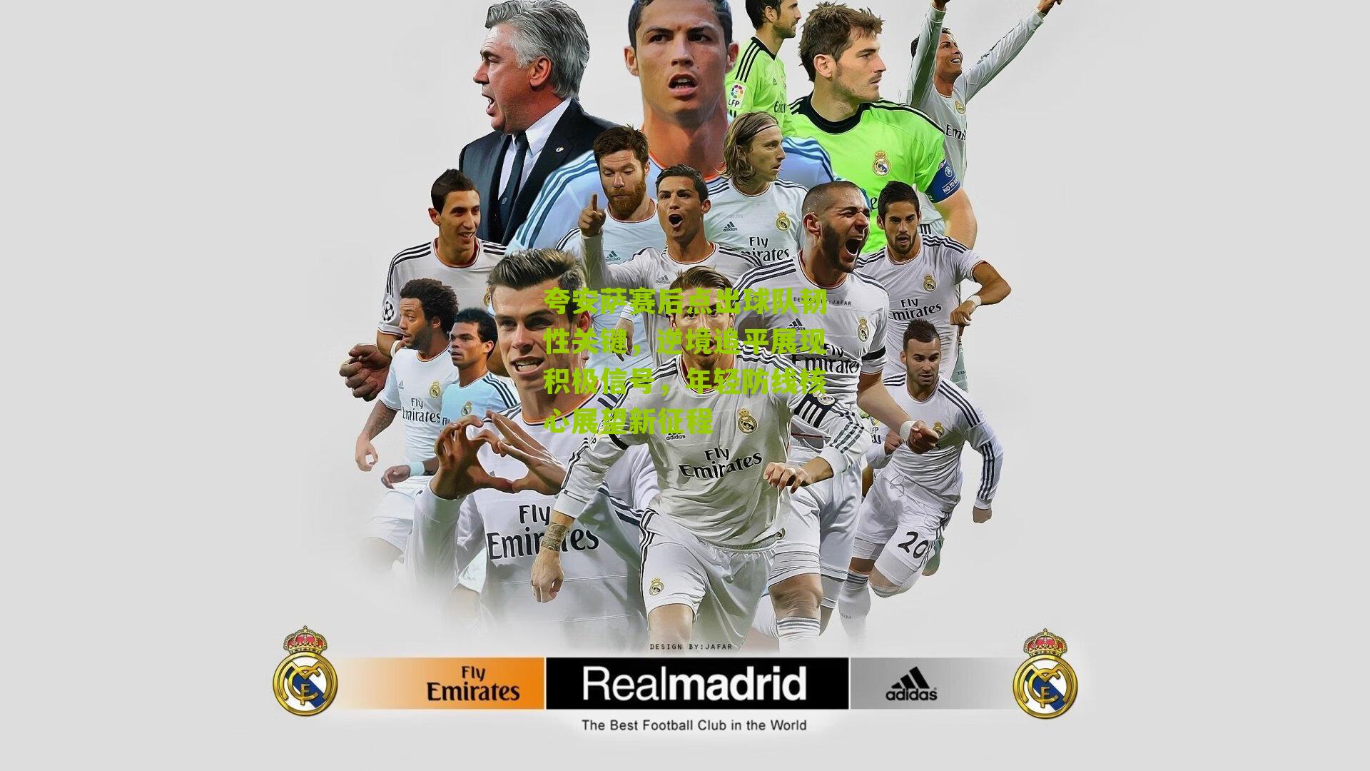 夸安萨赛后点出球队韧性关键,逆境追平展现积极信号,年轻防线核心展望新征程