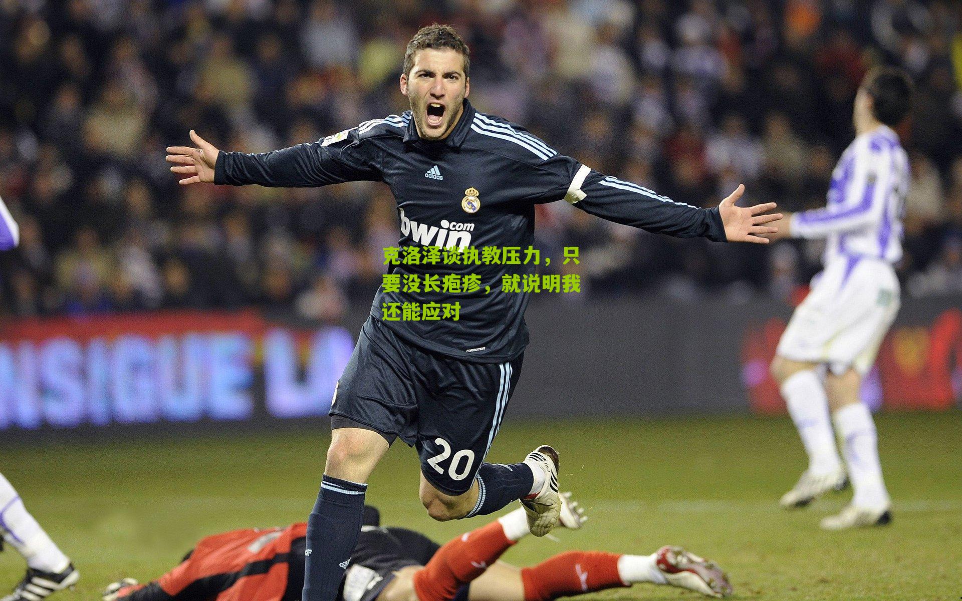 克洛泽谈执教压力，只要没长疱疹，就说明我还能应对